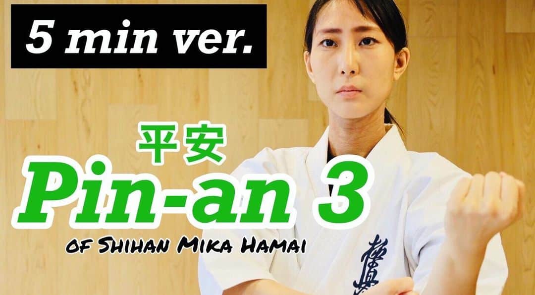 浜井美香のインスタグラム：「[FULL TUTORIAL]  Pin an 3 / Karate KATA  平安3  YOUTUBE.COM」