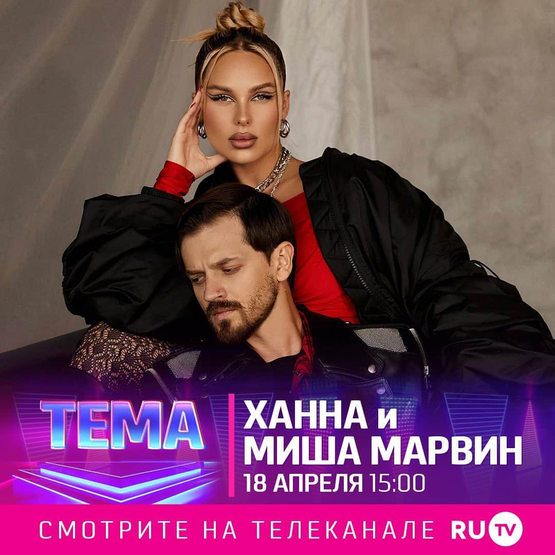 RU.TVさんのインスタグラム写真 - (RU.TVInstagram)「🌟 Ханна и Миша Марвин в гостях программы «Тема» завтра, 18 апреля!  ⠀ Подключайся в 15:00 к Телеканалу RU.TV. Мы ждём тебя, не пропусти эксклюзивное интервью! ⠀ #rutv #рутв #ханна #мишамарвин」4月18日 3時29分 - ru_tv