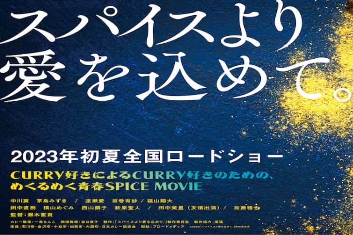 ゴーゴーカレーのインスタグラム：「映画『スパイスより愛を込めて。』のクラウドファンディングが開設いたしました❗😊    下記、URLと共に拡散ご協力いただけましたら幸いです。  タイトル: 『スパイスより愛を込めて。』公開記念プロジェクト   https://camp-fire.jp/projects/view/668293?utm_campaign=cp_po_share_c_msg_mypage_projects_open    ★クラウドファンディングの目的は・・・ 映画をより多くの方に知っていただき、映画公開に向けて機運を盛り上げることを目的としております。 集まった資金は、各地での舞台挨拶や海外の映画祭への参加費用に充当したいと考えています。    ★リターンとして、本プロジェクトでしか手に入らない品も多数揃えております！ リターンには、本プロジェクトでしか手に入らない商品やより映画のことを深く追求していただける内容としています。 ・カレーを食べる気持ちが〝あがる〟マイスプーン ・〝幸福のカレー色のハンカチ〟ならぬ〝幸せの黄色いマルチクロス〟 ・本映画の公式ガイドブック ・数量限定のレトルトカレーセット ・家庭でスパイスカレーを作るためのスパイス＆ハーブセットなど   皆様、是非ご協力お願い致します！」