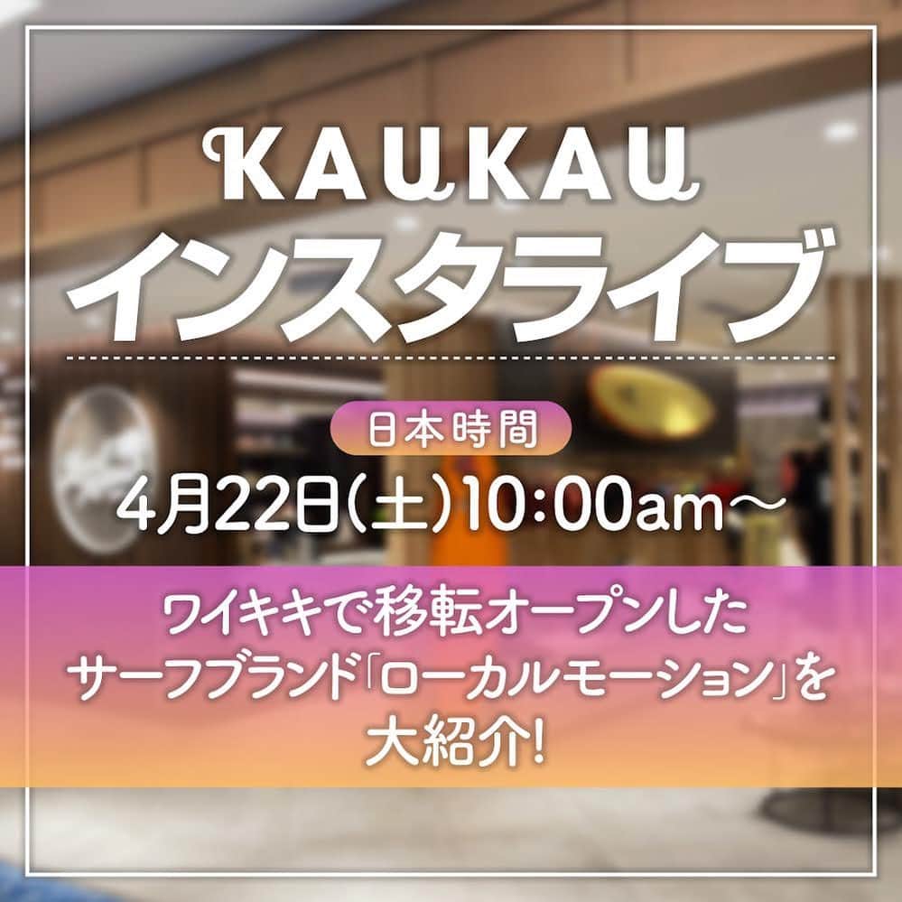 のインスタグラム：「ライブ告知📣 日本時間4月22日(土) 10:00am〜 ワイキキ内で移転したローカルモーションからライブをお届けします🏄‍♂️🏄‍♀️ おみやげにぴったりなアイテムも多数ご紹介するのでお楽しみに😉」