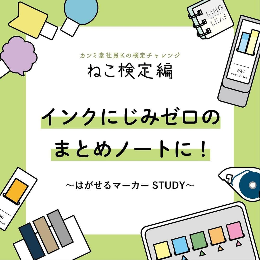 カンミ堂 公式のインスタグラム：「にじまないから、好きなペン🖋️が使えて勉強にモチベをプラス✨ ⁡ テキストの上から貼ってオリジナルの穴埋め問題を作れる『はがせるマーカーSTUDY』、「ノートを作るとき使えるペンの自由度が上がる」良さもあるんです。 ⁡ ペンタイプのラインマーカーを引くと、下のインクがにじんだり伸びてしまったり...特に「自分の好きなペンやインクを使って文字を書きたい」派の文房具ファンにとって、地味に気になるポイントですよね💦 ⁡ 社員Kも普段から万年筆を使っていますが、染料系インクの上からラインマーカーを引いて紙やペン先を汚してしまったことは数知れず...😅 ⁡ そんなとき、フィルム素材でできた『はがせるマーカーSTUDY』なら、書いた文字の上から貼り付けて使うため、乾いたあとのインクであればにじまずにラインを引くことができ、裏移りもありません。 ⁡ 勉強のまとめノートはあちこちで買い溜めたペンやインクを活用する絶好の機会 🛒  STUDYブルー・レッドは暗記用シートをかざすと貼った分が隠れるので、学習の捗りも◎です！ ⁡ 「好きな文房具を使いたいし、ちょっと勉強するか」もきっとアリ。一緒に楽しんで勉強しましょう。 （※社員K宅の猫は文房具誘拐常習犯😎のため、撮影時以外は全ての文房具が収納されています） ⁡ #カンミ堂 #kanmido #フィルムふせん #ふせん #付箋  #はがせるマーカー #はがせるマーカーSTUDY #勉強 #ノートまとめ #暗記学習  #ねこ検定　#ねこ #猫の手  #検定チャレンジ  #カンミ堂社員の検定チャレンジ」