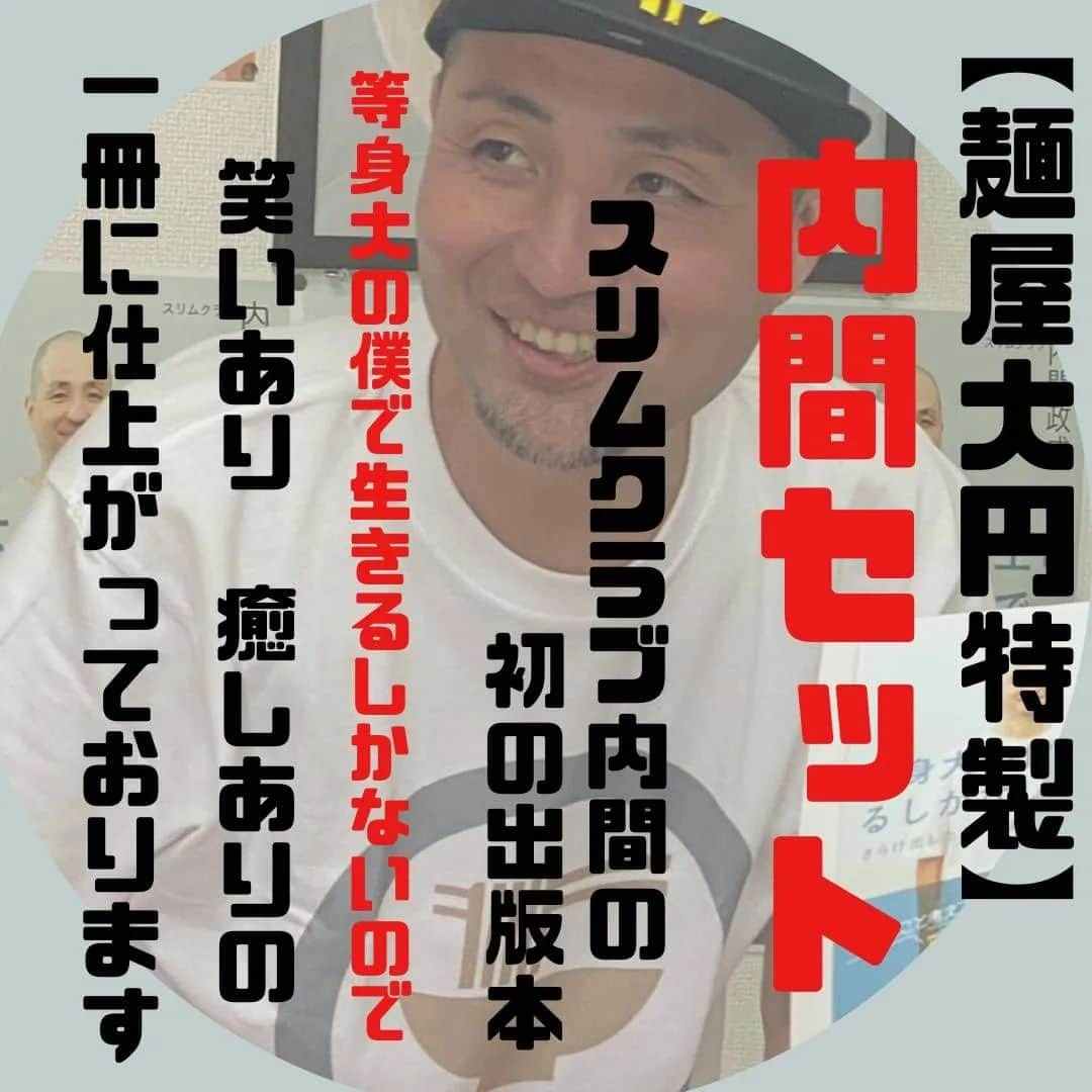 内間政成のインスタグラム：「いつもありがとうございます  本日は残りわずかとなりました 　　　　[内間セット] 　のご案内をさせてください  好評を頂いております、麺屋大円のラーメンとのセット販売ですがこの度少しですが再入荷致しましたので、ご興味のある方は是非[麺屋大円]にお越し下さい  例えば…… [等身大の僕で生きるしかないので] 　　　1540円(税込) 　　　　　➕ [佐野スタらーめん　850円(税込)]🍜 　　　　　|| 　　　合計2390円のところ… 　　　　　{激得価格} (内間セット)　2000円(税込)での販売となっておりますので、よろしければご検討くださいませ。 お取り置きもご連絡ください。  もちろん、直筆のサイン入となっております。  ☆内間氏の独特のあの雰囲気がギュッと詰まった一冊になっております。ファンの方もファンでない方も…この機会に癒やしを手にとって下さい  #スリムクラブ　#内間　#サイン本 #内間セット　#増刷　#ダイヤモンド社 #癒し　#安らぎ　#笑い　#吉本興業  #麺屋大円　#佐野らーめん　 #佐野グルメ　#組み合わせ自由 #期間限定　#天理ラーメン　#SECOND #佐野厄除け大師 #駐車場あります #お得#最高#腹いっぱい#笑いいっぱい」