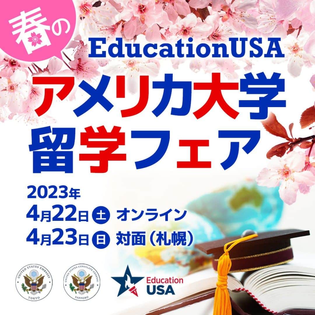 アメリカ大使館さんのインスタグラム写真 - (アメリカ大使館Instagram)「4月22日（土）～23日（日）開催 「EdcucationUSA春のアメリカ大学留学フェア」  オンラインと対面会場にて、80校のアメリカの大学が参加します。🌟参加費無料。  詳細：https://americancenterjapan.com/study/#stu-box-1　  4月22日（土）のオンライン会場では、米国各地から参加する大学関係者に直接質問をしたり、様々な大学についての知識や情報を得ることができます。「以前開催されたフェアで出会った大学に進学した」という先輩も多く、自分に合った大学選択の情報収集に最適です。  4月23日（日）の対面フェアでは、米国大使館・領事館として初の札幌開催となり、北の大地に新しい風を吹き込みます。  札幌対面フェア会場ではスタンプラリーを実施、参加者には抽選で素敵な景品が届きます。ぜひご参加ください。  参加登録はこちら⤵ https://eventory.cc/event/edusa2023?private_code=my2mKdpwhG  #留学 #大学留学 #大学院留学 #留学準備 #海外大学 #受験勉強 #アメリカ留学 #アメリカ大学留学 #アメリカ大学院留学 #米国留学 #edusajapan #海外進学 #高校留学 #札幌イベント #オンラインフェア #北海学園大学 #札幌留学フェア #米国大使館 #studyinamerica #留学フェア」4月18日 17時00分 - usembassytokyo