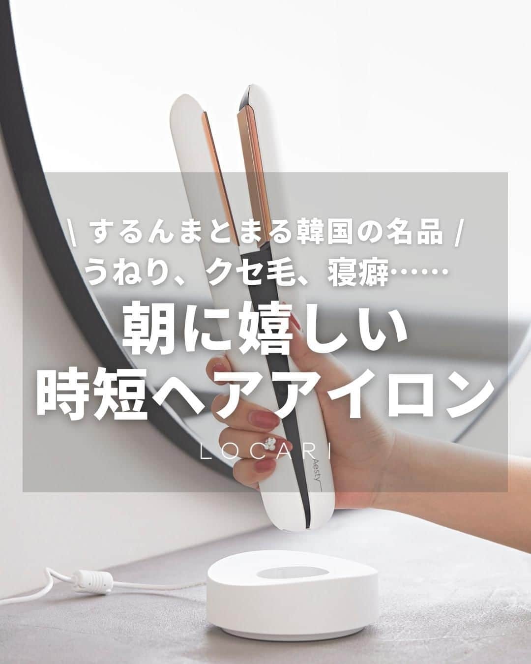 Locariのインスタグラム：「▼紹介アイテムはこちら  -----  @yoshii_e_jp  Aesty Titanium ストレートヘアアイロン 49,280円（税込） ※LOCARI編集部調べ  -----  貴重な朝の時間、時間がかかってしまうヘアセット Aestyなら一度でまとまり夕方までキレイが続きます 毎日忙しいLOCARI世代におすすめ🌼  ----- #locari #pr #Aesty #ヘアアイロン #ヘアアレンジ #ヘアセット」