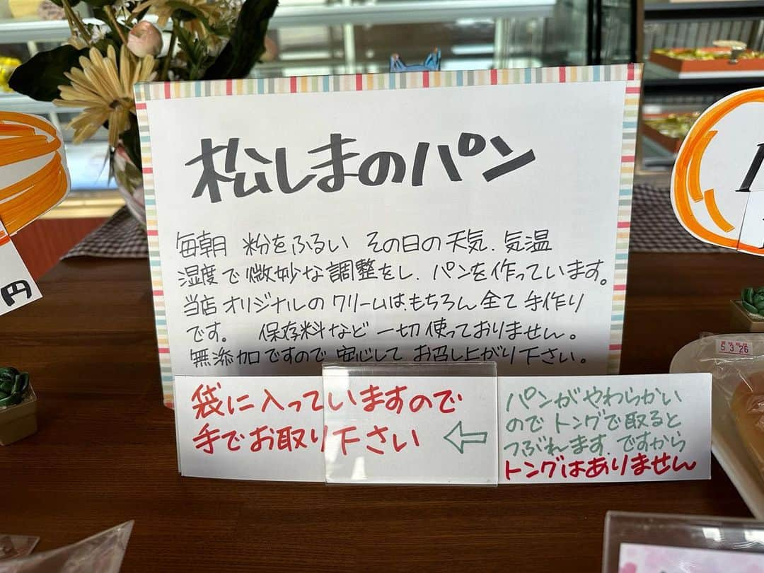 高坂友衣さんのインスタグラム写真 - (高坂友衣Instagram)「. 今日放送のハレのちあした🌈  ハレのちおやつのコーナーで行ったのは 中泊町の松しま本店。  横山ひできさん御用達！ 「わは、松しまのパンで育ったと言っても過言ではない」という、 中泊町のソウルフード 松しまのバタークリームパン！  ふわっふわパンに 軽ーいバタークリーム♡ こりゃ美味い😋  常連さんおすすめの クリームパンも美味しかったし、 注文を受けてからクリームを注入する 外カリカリのシュークリームも すっごくおいしかった！！！  #松しまのパン #まづすまのパン #まじすまのパン」4月18日 17時08分 - yui_kosaka828