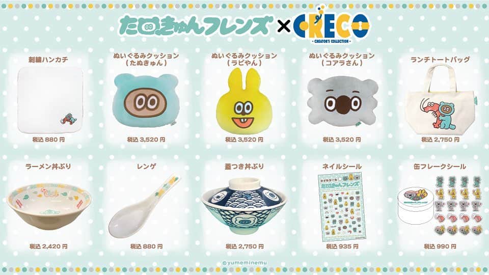 たぬきゅんのインスタグラム：「📍おしらせ📍 ハンズ、ヤマシロヤPOPUPで先行販売していた #たぬきゅんフレンズ グッズがクレコサイトでも発売開始いたしました‼  数量限定になりますのでお早めにチェックしてくださいね✨」
