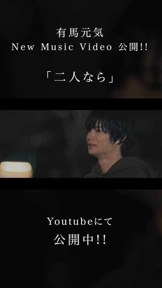 外山将平のインスタグラム：「【出演情報】  有馬元気さんの「二人なら」MVに出演させて頂きました。 当たり前なんてない。近くにいるからこそ感謝だったり､思いを伝える事が大切。  是非ご覧ください！😊  #二人なら #有馬元気  こちらから観れます⬇ youtu.be/I0ZZmP750i4」