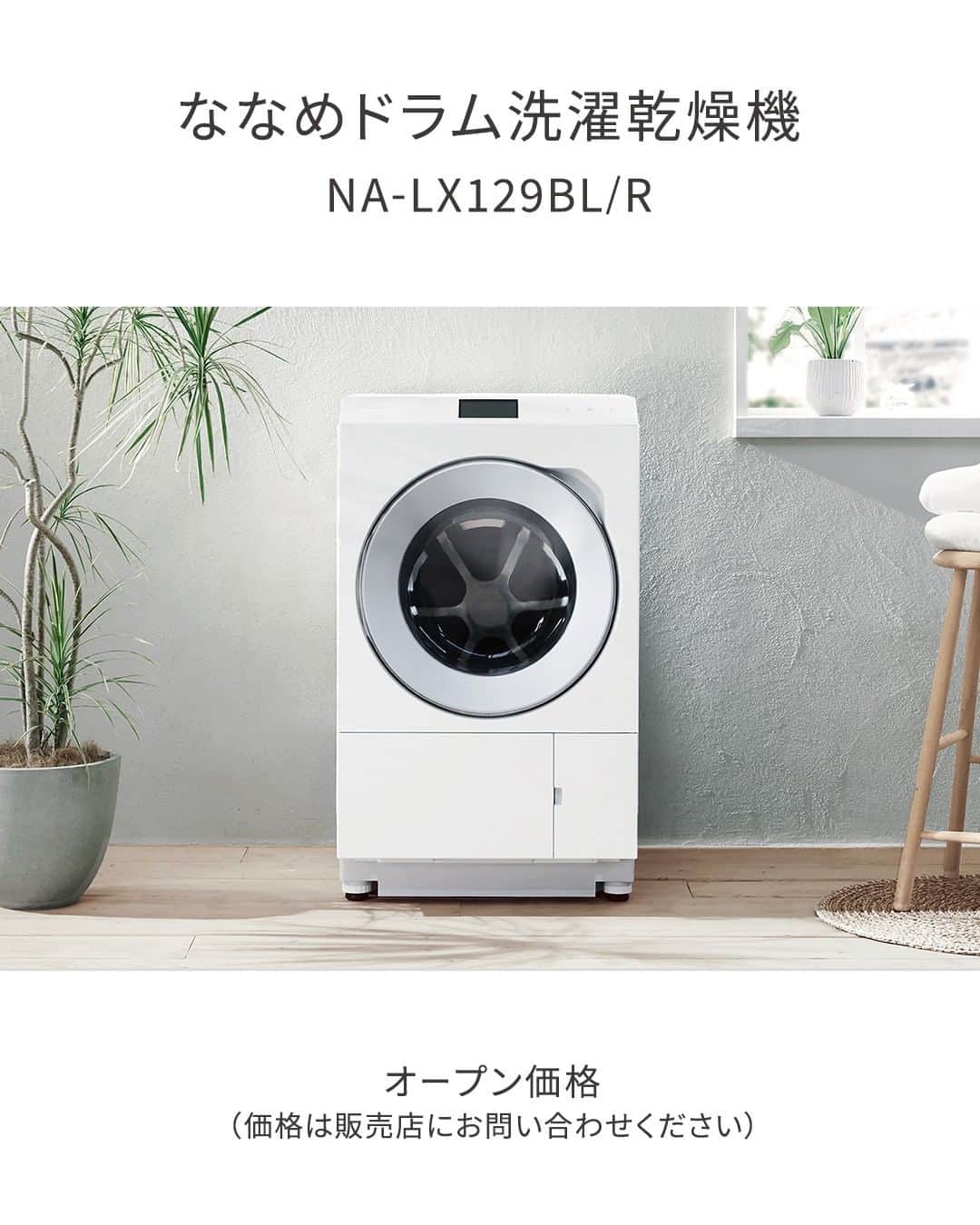Panasonic ふだんプレミアムさんのインスタグラム写真 - (Panasonic ふだんプレミアムInstagram)「@panasonicjp←他の投稿はこちら  ✨「洗濯絵表示」と「干し方」をご紹介✨  そろそろ春服の出番！冬服をしまいたい方必見👀 クリーニングなしでケアできるかも？  これどうやって洗うのが正しいのかな…🤔 洋服とにらめっこすることはありませんか？  そこで、まずこれだけは押さえておきたい 「洗濯絵表示」と「干し方」をご紹介！  大活躍した冬服も自宅で正しくケアできますよ♪ 🧶ニット 🧥ダウンジャケット 🧣マフラー  また、スマホで洗濯をサポートできる洗濯機も！  洗いたいアイテムを入力すると、おすすめのコースを選んでくれたり、洗濯絵表示をカンタンに確認できますよ✨  ------------------------------------------------ 「おうちクリーニング」できる衣類の見分け方 https://panasonic.jp/wash/special/ouchi_miwake.html  おうちクリーニングで洗えるアイテム https://panasonic.jp/wash/special/washable_items.html  アプリで洗濯をサポート https://panasonic.jp/wash/products/lx/connect.html  ななめドラム洗濯乾燥機 NA-LX129BL/R https://panasonic.jp/wash/products/na_lx129b.html  ※オープン価格（価格は販売店にお問い合わせください） ------------------------------------------------ #パナソニック洗濯機 #panasonic洗濯機 #洗濯乾燥機 #ドラム式洗濯機 #ランドリー #洗濯洗剤 #洗濯カゴ #ランドリールーム #洗濯機 #洗濯 #洗濯物干し #衣替え #クリーニング #クリーニング屋さん」4月18日 10時00分 - panasonicjp