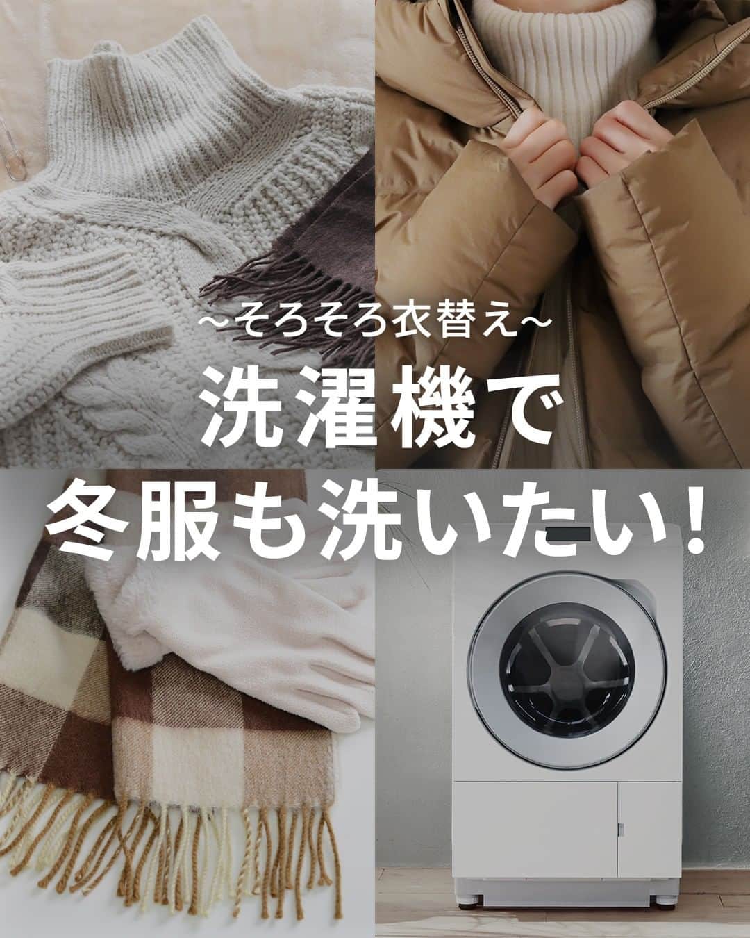 Panasonic ふだんプレミアムさんのインスタグラム写真 - (Panasonic ふだんプレミアムInstagram)「@panasonicjp←他の投稿はこちら  ✨「洗濯絵表示」と「干し方」をご紹介✨  そろそろ春服の出番！冬服をしまいたい方必見👀 クリーニングなしでケアできるかも？  これどうやって洗うのが正しいのかな…🤔 洋服とにらめっこすることはありませんか？  そこで、まずこれだけは押さえておきたい 「洗濯絵表示」と「干し方」をご紹介！  大活躍した冬服も自宅で正しくケアできますよ♪ 🧶ニット 🧥ダウンジャケット 🧣マフラー  また、スマホで洗濯をサポートできる洗濯機も！  洗いたいアイテムを入力すると、おすすめのコースを選んでくれたり、洗濯絵表示をカンタンに確認できますよ✨  ------------------------------------------------ 「おうちクリーニング」できる衣類の見分け方 https://panasonic.jp/wash/special/ouchi_miwake.html  おうちクリーニングで洗えるアイテム https://panasonic.jp/wash/special/washable_items.html  アプリで洗濯をサポート https://panasonic.jp/wash/products/lx/connect.html  ななめドラム洗濯乾燥機 NA-LX129BL/R https://panasonic.jp/wash/products/na_lx129b.html  ※オープン価格（価格は販売店にお問い合わせください） ------------------------------------------------ #パナソニック洗濯機 #panasonic洗濯機 #洗濯乾燥機 #ドラム式洗濯機 #ランドリー #洗濯洗剤 #洗濯カゴ #ランドリールーム #洗濯機 #洗濯 #洗濯物干し #衣替え #クリーニング #クリーニング屋さん」4月18日 10時00分 - panasonicjp