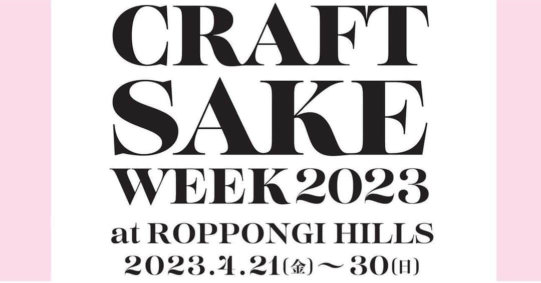 酒井商会のインスタグラム：「【イベント情報】 4/21~4/30に六本木ヒルズで行われる「CRAFT SAKE WEEK 2023」に出店します。 ⁡ 酒井商会は4/25~4/29の5日間出店してます！ 皆様のご来場お待ちしてます。 ⁡ *イベントに伴い、4/19~20、4/23~4/30まで酒井商会の店舗営業はお休みしております。 姉妹店創和堂は営業しておりますので、よろしくお願いします。 ⁡ CRAFT SAKE WEEK  オーガナイザーである中田英寿さんが、全国47都道府県をめぐり出会った日本酒・農業・工芸などの日本文化の素晴らしさと可能性を強く感じたことから、2016年にスタートしたプロジェクト。 全国400以上の蔵を訪問してきた中田英寿率いる専門家により厳選された酒蔵と、世界トップクラスのミシュラン星獲得数を誇る日本の超有名レストランが集結。まさに世界に誇る日本の食文化を体験出来るイベントです。 会場では、普段なかなか手に入らない日本酒や、予約が取れない人気店の一流シェフによるここでしか食べられないオリジナルメニューが気軽に楽しめます。さらには日本を代表する建築家による幻想的な空間の中で、人気DJが会場を盛り上げます。 毎年来場者数を伸ばし続ける「CRAFT SAKE WEEK」は今や国外からも注目を浴びるイベントとなり、日本酒や食だけにとどまらず、工芸や日本茶など日本文化を世界に発信するステージとして、進化しつづけています。 ⁡ 【4月・GW休みのお知らせ】 4/19~20 お休み 4/23~30 お休み  5/1~2 17時~23時　おまかせコースのみ 5/3~8 お休み 5/9 17時~23時　通常営業 *8日のお昼頃はお電話繋がります。」