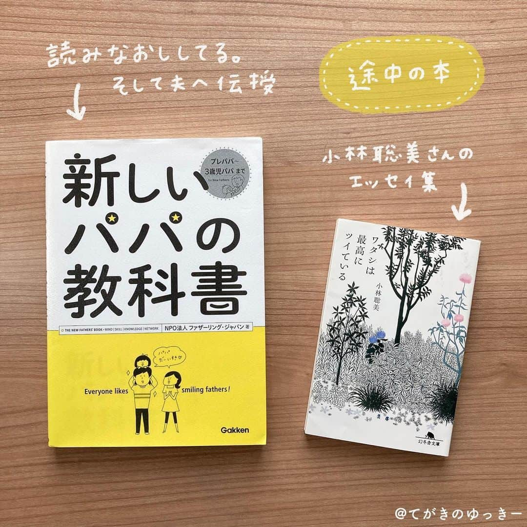 てがきのゆっきー さんのインスタグラム写真 - (てがきのゆっきー Instagram)「2月3月の読書記録 ⁡ #レシピを見ないで作れるようになりましょう ／ 有元葉子さん ⁡ まだまだ料理は苦手だけど、この本読んでから炒められている野菜たちの様子を見るようになった気がします😁 ⁡ ⁡ #今日の自分を肯定する箇条書き手帳術 （献本）／ Marieさん ⁡ デジタルとの使い方も書いてあります。 バレットジャーナルは予定管理しにくく感じるけど、「今」に集中するのが得意な手帳術！とかいてあって、確かに！と思いました。 最近バレットジャーナルは使ってないけど、生活の変化に合わせてうまく使っていきたい！ ⁡ ⁡ #ポジティブフィードバック ／ ヴィランティ牧野祝子さん ⁡ ポジティブフィードバックとは 成長のため、思いやりを言語化した良質なコミュニケーション。必要な時に相手を思ってする肯定的な声掛け。この本には、特に1980〜1995年生まれあたりのミレニアル世代がポジティブフィードバックを求めていると書かれていたよ。わたしだ！私に！ポジティブな言葉をください😂 ⁡ ビジネス本ですが、夫や息子に対しても使える（というと聞こえが良くないかしら）と思いました。当たり前と思わず、ポジティブなフィードバック、大事です！ 今いろんなところで耳にする「心理的安全性」これはポジティブフィードバックで作り出せる！ ⁡ #おいしい子育て ／ 平野レミ さん ⁡ 男の子2人をどんなふうに育てたのかな、レミさんの言葉で聞きたいなと思って読みました。レシピも載っています✨ ⁡ ⁡ - 🌼 - 🌼 - 🌼 - ⁡ 息子がお昼寝しない日が増えて、そんな日はスッと寝てくれて、寝かしつけ後に本を読めるようになってきたよ！ ⁡ …しかし、インスタ2ヶ月以上更新できてなかったのはこのアカウントはじめてから初めてだったかも！ ⁡ 思った以上にフィリピンでの生活&妊婦&息子幼稚園スタートでバタバタでした🥺 ⁡ 気づけば妊娠8ヶ月に突入…！ でも、どうにもならない思い（？！）を書きぶつけたり（？！）、育児日記を書いたり、手帳と一緒に乗り越えられています🥺 ⁡ 更新できない間もフォローしてくださってありがとうございます💕これからもマイペースにやっていきますので、よろしくお願いします☺️ ⁡ ⁡#読んだ本 #読んだ本の記録 #読書記録 #読書メモ #読書の記録 #手帳術」4月18日 10時55分 - tegakinoyuki