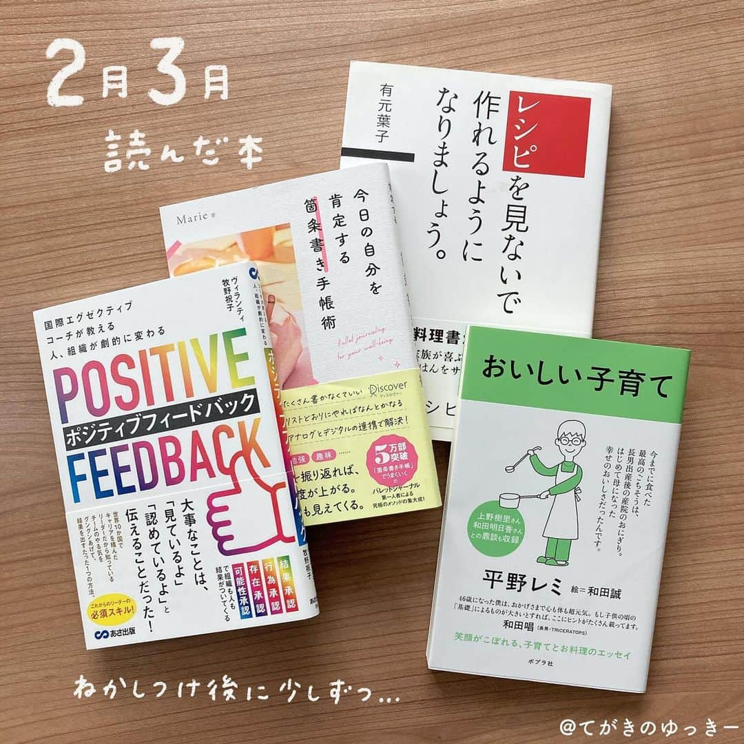 てがきのゆっきー のインスタグラム：「2月3月の読書記録 ⁡ #レシピを見ないで作れるようになりましょう ／ 有元葉子さん ⁡ まだまだ料理は苦手だけど、この本読んでから炒められている野菜たちの様子を見るようになった気がします😁 ⁡ ⁡ #今日の自分を肯定する箇条書き手帳術 （献本）／ Marieさん ⁡ デジタルとの使い方も書いてあります。 バレットジャーナルは予定管理しにくく感じるけど、「今」に集中するのが得意な手帳術！とかいてあって、確かに！と思いました。 最近バレットジャーナルは使ってないけど、生活の変化に合わせてうまく使っていきたい！ ⁡ ⁡ #ポジティブフィードバック ／ ヴィランティ牧野祝子さん ⁡ ポジティブフィードバックとは 成長のため、思いやりを言語化した良質なコミュニケーション。必要な時に相手を思ってする肯定的な声掛け。この本には、特に1980〜1995年生まれあたりのミレニアル世代がポジティブフィードバックを求めていると書かれていたよ。わたしだ！私に！ポジティブな言葉をください😂 ⁡ ビジネス本ですが、夫や息子に対しても使える（というと聞こえが良くないかしら）と思いました。当たり前と思わず、ポジティブなフィードバック、大事です！ 今いろんなところで耳にする「心理的安全性」これはポジティブフィードバックで作り出せる！ ⁡ #おいしい子育て ／ 平野レミ さん ⁡ 男の子2人をどんなふうに育てたのかな、レミさんの言葉で聞きたいなと思って読みました。レシピも載っています✨ ⁡ ⁡ - 🌼 - 🌼 - 🌼 - ⁡ 息子がお昼寝しない日が増えて、そんな日はスッと寝てくれて、寝かしつけ後に本を読めるようになってきたよ！ ⁡ …しかし、インスタ2ヶ月以上更新できてなかったのはこのアカウントはじめてから初めてだったかも！ ⁡ 思った以上にフィリピンでの生活&妊婦&息子幼稚園スタートでバタバタでした🥺 ⁡ 気づけば妊娠8ヶ月に突入…！ でも、どうにもならない思い（？！）を書きぶつけたり（？！）、育児日記を書いたり、手帳と一緒に乗り越えられています🥺 ⁡ 更新できない間もフォローしてくださってありがとうございます💕これからもマイペースにやっていきますので、よろしくお願いします☺️ ⁡ ⁡#読んだ本 #読んだ本の記録 #読書記録 #読書メモ #読書の記録 #手帳術」