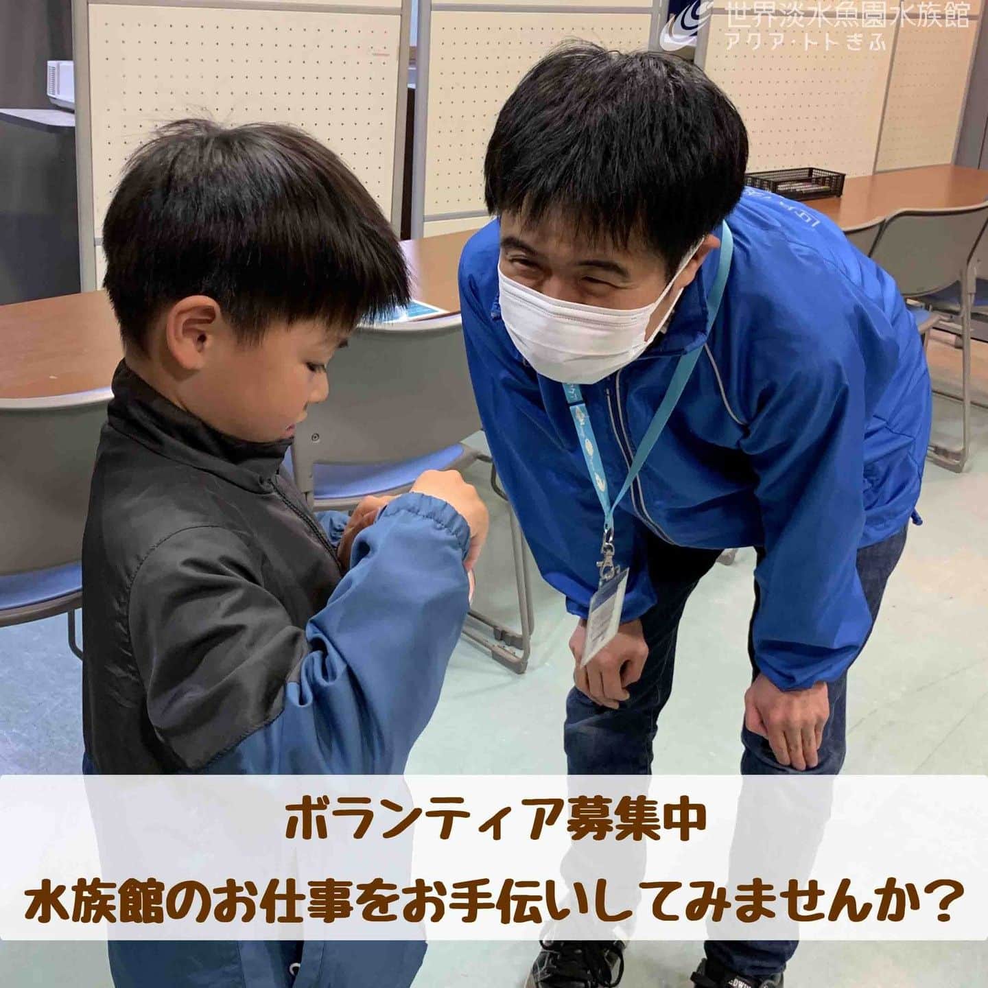 世界淡水魚園水族館 アクア・トト ぎふのインスタグラム：「水族館のお仕事をお手伝いしてみませんか？ 運営を支援していただけるボランティアを募集します。  生き物や水族館に興味がある方、生き物に詳しくなりたい方、一緒に楽しく活動しましょう。 生き物の知識がなくても大丈夫です！  詳しくはHPをご覧ください。 https://aquatotto.com/about/news/detail.php?p=16528  #アクアトト #水族館 #aquarium #ボランティア #オアシスパーク #河川環境楽園」