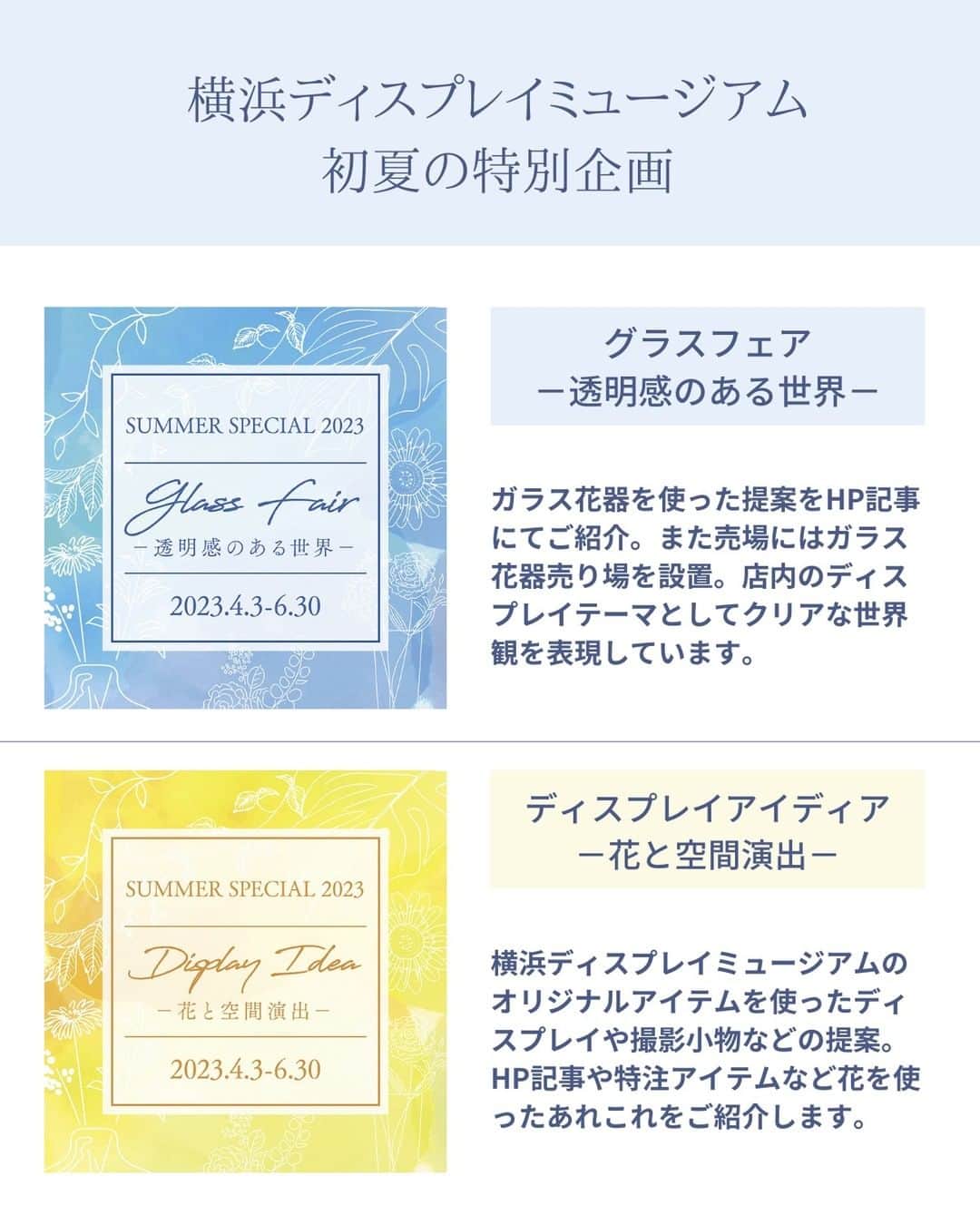 横浜ディスプレイミュージアムさんのインスタグラム写真 - (横浜ディスプレイミュージアムInstagram)「SUMMER　SPECIAL  横浜ディスプレイミュージアムが提案する 初夏の2大企画！  一つ目は  「透明感のある世界」  をテーマにクリアなガラス花器を特集しました！  売場では特設売り場にて 種類豊富にガラス花器を展開。 店内ディスプレイも ガラスを花器を使った清涼感のある ディスプレイが展開されています。  また、HP記事ではガラス花器を 使用した住空間の装飾提案を ご紹介しております✨  二つ目は  「花と空間演出」  をテーマに花を使った様々な 装飾提案のアイディアをご紹介。  まず最初のHP記事は 子育て世代の多い YDMスタッフが体験談をもとに おススメの出産祝いアレンジを 提案しております♪  こちらはフォトプロップスとして 使用できるアレンジを作成、 お祝いアレンジであり撮影小物でもある 一つで二役のナイスな アレンジアイディアです♪  その他にも 期間中に随時記事は更新されます！ 何回かに分けてチェックしてくださいね♪  . . ディスプレイスタイリング専門アカウント @ydm_deco.styling : フェイクグリーンスタイリング専門アカウント @ydm_fakegreen.styling : アーティフィシャルフラワー専門アカウント @ydmarrangementline : 横浜ディスプレイミュージアム公式 ディスプレイ専門アカデミー @jdca_school  プチプチハッピープラス 株式会社ポピーが運営♪ 全国の100円ショップで展開中♪ @puchihapi  please follow me🌸 팔로우 해 주세요🌸 ​请关注一下🌸 :  #横浜ディスプレイミュージアム#インテリア#インテリア雑貨#インテリアコーディネート#透明感のある世界#ガラス花器」4月18日 12時08分 - yokohamadisplaymuseum