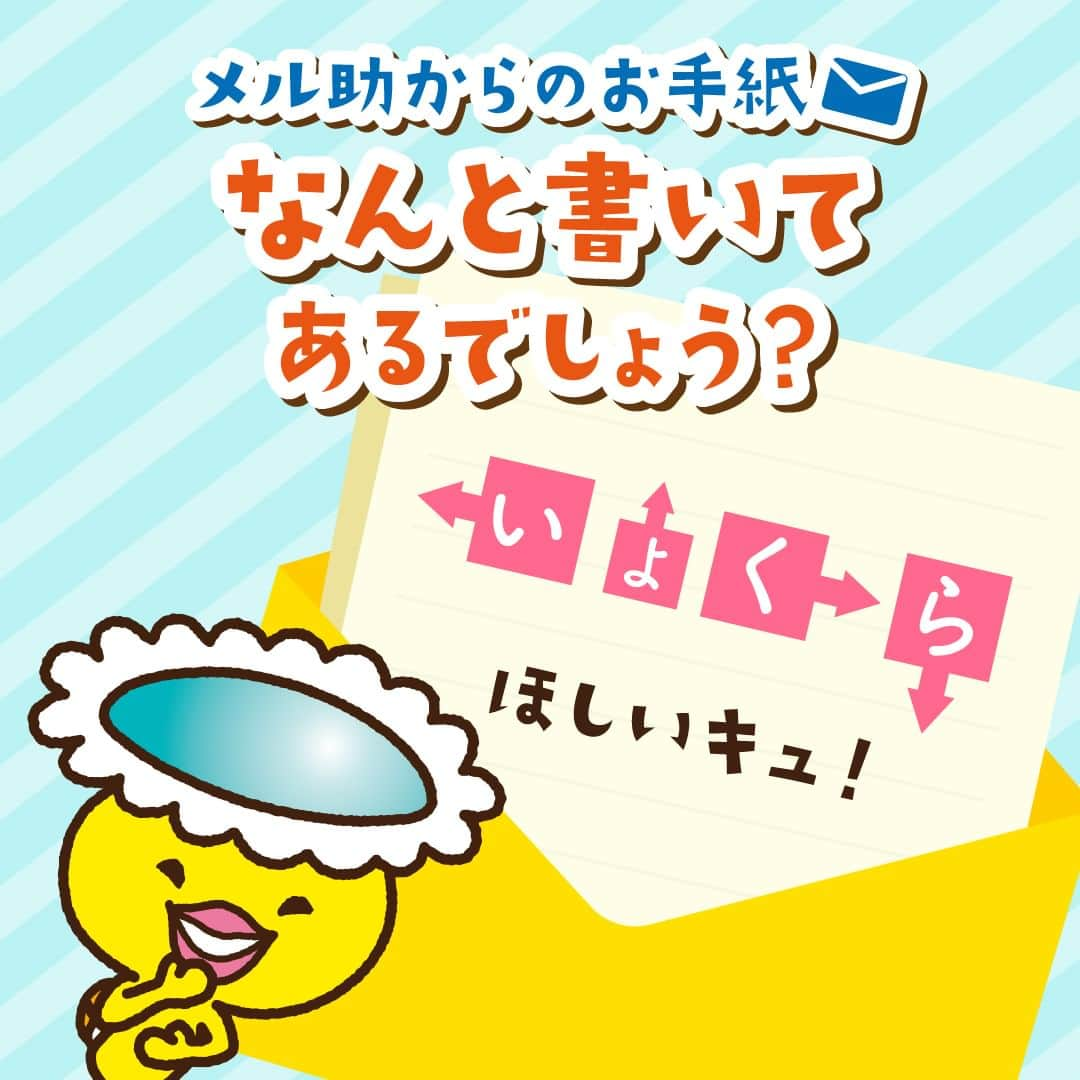 メル助【公式】ゆるキャラグランプリ参戦中のインスタグラム：「. ⠀⠀／ 📪メル助からお手紙が届きました ⠀⠀＼  ぼくからのお手紙に何て書いてあるか 解読してほしいキュ～🔎✉  コメント欄で答えを予想してキュ💬  #メニコン #コンタクトレンズ #コンタクト #menicon #ゆるキャラ #メル助 #キャラクター #キャラ #なぞなぞ #クイズ」