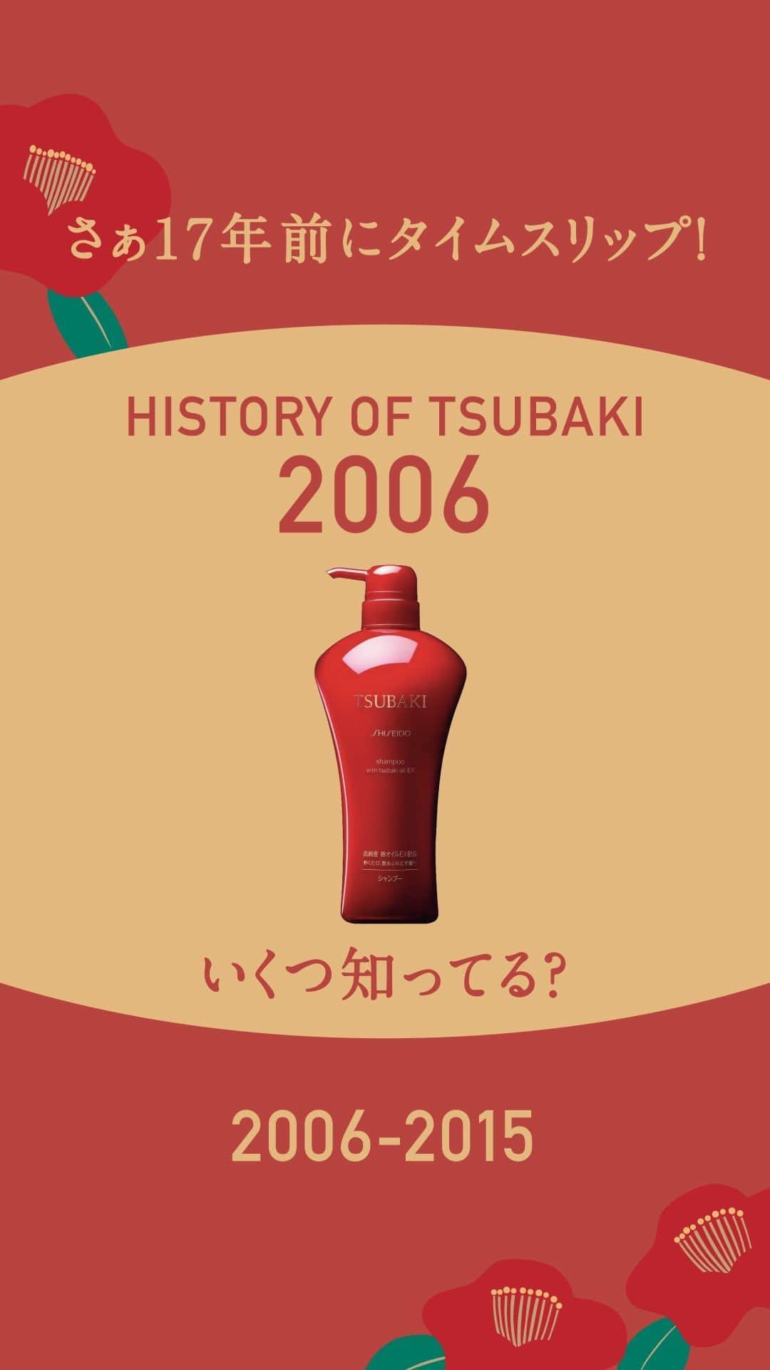 TSUBAKI（資生堂）のインスタグラム：「＼🗣歴代ボトルタイムスリップ～前編～／  2006年に誕生してから数々の歴史を残してきた、TSUBAKIのボトルの変遷を公開。 懐かしいあのパッケージも…？  知っている・使ったことがあるパッケージがあったらぜひコメントで教えてくださいね🌸  後編もお楽しみに✨  #TSUBAKI #ヘアマスク #ヘアパック #ヘアケア #ダメージヘアケア #おすすめシャンプー #モテ髪 #最新コスメ #コスメレポ #シャンプーマニア #乾燥 #バズりコスメ #ドラコス #椿 #椿オイル #椿油 #ヘアケア用品 #歴史 #歴代 #懐かし #エモい #レトロ #懐かしい」