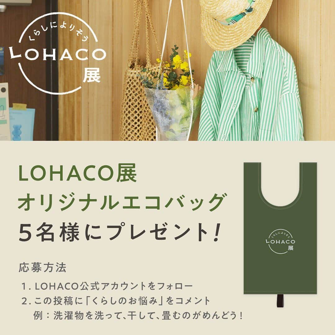 LOHACO（ロハコ）のインスタグラム