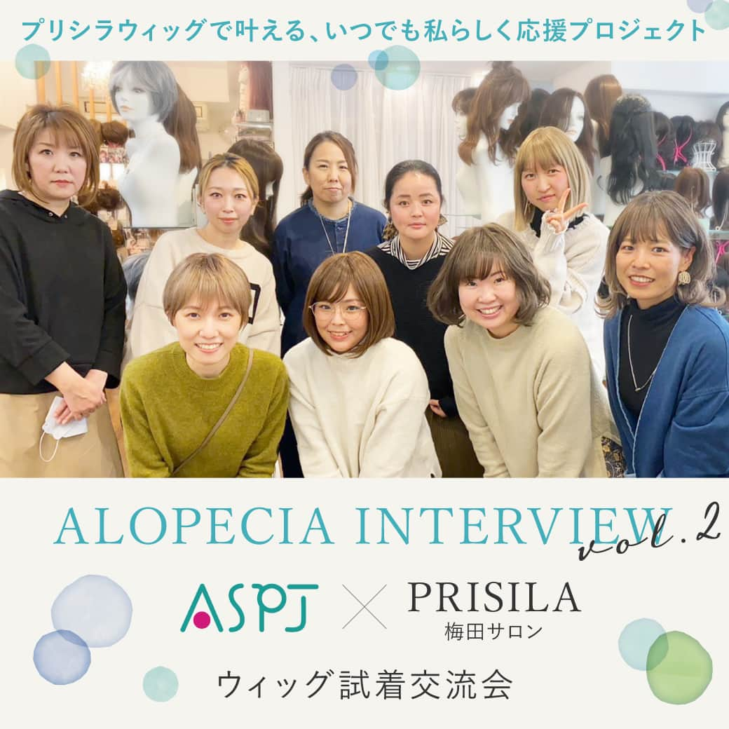 ウィッグとエクステのプリシラのインスタグラム：「3月4日にプリシラ梅田サロン @prisila_umeda にて実施された ASPJさん @alopecia.style との ヘアロス当事者限定ウィッグ試着交流会を 「ALOPECIA INTERVIEWvol.2」として、 本日公開いたしました♡  プリシラの医療用コンテンツ 【プリシラウィッグで叶える、 いつでも私らしく応援プロジェクト】の一環で、 同じお悩みを抱えている方々が 見ていて元気になれるような企画を 日々考案中です♡  この日ご参加いただいた方々の 日々のウィッグの選び方や疑問点など、 参考になると思いますので ぜひご覧くださいませ✨」