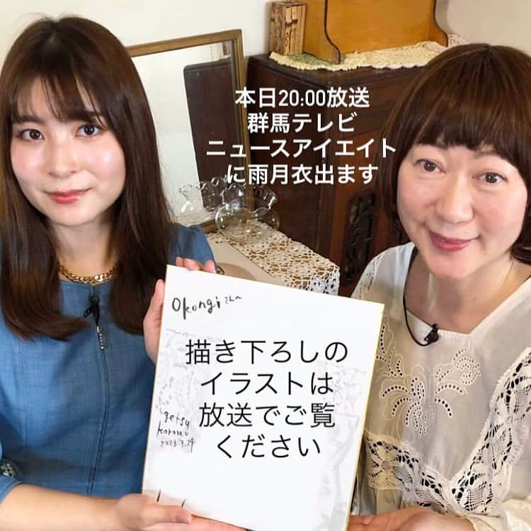 雨月衣のインスタグラム：「群馬テレビ見られる方 今夜20:00のニュースアイエイト 見てね！  #ニュースアイエイト #ニュースeye8 #雨月衣仕事」