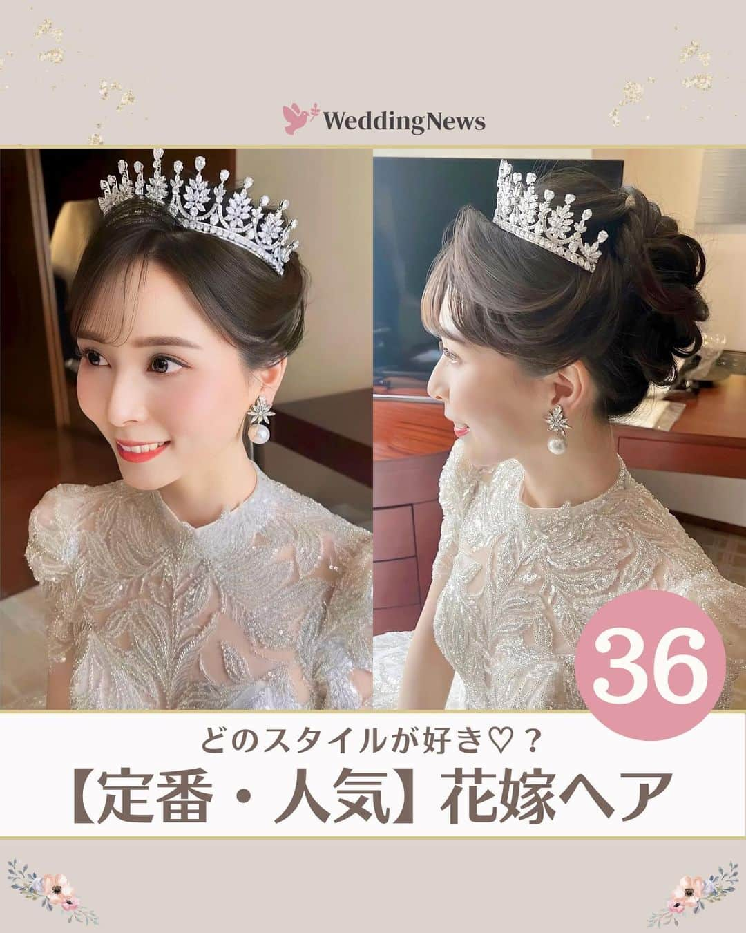 プレ花嫁の結婚式準備アプリ♡ -ウェディングニュースさんのインスタグラム写真 - (プレ花嫁の結婚式準備アプリ♡ -ウェディングニュースInstagram)「@weddingnews_editor ◁ 他の投稿はこちら🕊💕  どのスタイルが好き？♡【定番・人気】花嫁ヘア36選🌼 ………………………………………………………………… 結婚式準備を楽しく♡ 役立つ情報、トレンドを毎日配信中𓂃 𓈒𓏸  マナー・段取り・お金のことはアプリでチェック🤍 【 @weddingnews_editor 】の プロフィールURLからダウンロードしてね🕊💕 …………………………………………………………………  編集部のrinです🌼*･ﾟ  定番人気の #花嫁ヘア を 編集部で厳選してご紹介します🕊✨  これを見ればお気に入りが見つかるはず😍  同じアレンジでもアクセサリー次第で 雰囲気が変わるので比較してみてください💕  ぜひチェックしてみてくださいね🔖  photo by  カバー @koyamayui.weddinghairmake さん  2枚目 @koyamayui.weddinghairmake さん @mika.mydresser さん @ryosuke.cantik2_0722 さん @_hm.wd_ さん @lilian.bridal さん @ena0620 さん  3枚目 @koyamayui.weddinghairmake さん @lilian.bridal さん @kumiko_makeup_hi さん @sakiho.bridal さん  4枚目 @tomoko_make さん @mika.mydresser さん @kuroeri_71 さん  5枚目 @koyamayui.weddinghairmake さん @misaco_1130 さん @lilian.bridal さん @mai.mydresser さん  6枚目 @hime__wedding さん @satomi.mydresser さん @misaco_1130 さん @mai.mydresser さん  7枚目 @kuroeri_71 さん @ena0620 さん @ruri_hairmake さん @naory115 さん  Thank you𓂃 𓈒𓏸  ………………………………… 🕊【毎日100記事更新❤️アプリ最新情報】🕊 …………………………………  本日新着のオススメ記事をご紹介します✨   ①【とりあえず保存】失敗しない！ブライダルシェービング完全ガイド♡《ビューティー》 ②ありそうでなかった！《招待状の宛名書き》テンプレート♡《DIY》 ③意外と忘れがち！花嫁が「式・前撮り後」に＼撮っておけばよかった／と思う写真は？《フォト》  ※《》は記事のあるカテゴリー名❤️ などなど、その他にも役立つ記事を配信中💕アプリダウンロードがまだお済みでない方は是非 @weddingnews_editor のURLからダウンロードしてみてくださいね💕  ＼📷投稿お待ちしています／  花嫁はもちろん、業者さんも大歓迎✨ アナタのお写真や動画をご紹介してもOKという方は、ぜひ #ウェディングニュース に投稿してください💕 他のSNSでも掲載させていただく可能性がございます𓅪  ……………………………………………… 🌷 #ウェディングニュース って？🌷 ……………………………………………… ⁡ ⁡ 花嫁のリアルな”声”から生まれた花嫁支持率No1✨スマホアプリです📱準備に役立つ情報を発信しています💐 アプリはプロフィールのURLからダウンロードしてね🕊 ⁡ 業界フォロワー数No.1✨総合アカウント @weddingnews_editor  花嫁のためのお勉強アカウント @weddingnews_dandori  ⁡ ⁡ナチュラルウェディングをご紹介 @weddingnews_natural  花嫁さんから式場探し @weddingnews_brides  花嫁のためのドレスカタログ ＠dress_weddingnews.jp ⁡ 他の公式アカウントも是非チェックしてみてね💕 ⁡ ⁡ #結婚式準備 #ウェディング #花嫁 #ウエディング #プレ花嫁 #結婚式 #結婚 #ブライダルヘア #ウェディングヘア #ウエディングヘア #花嫁ヘア #前撮りヘア #ヘアメイクリハーサル #外注ヘアメイク #持ち込みヘアメイク #ブライダルアクセサリー #シニヨン」4月18日 12時46分 - weddingnews_editor