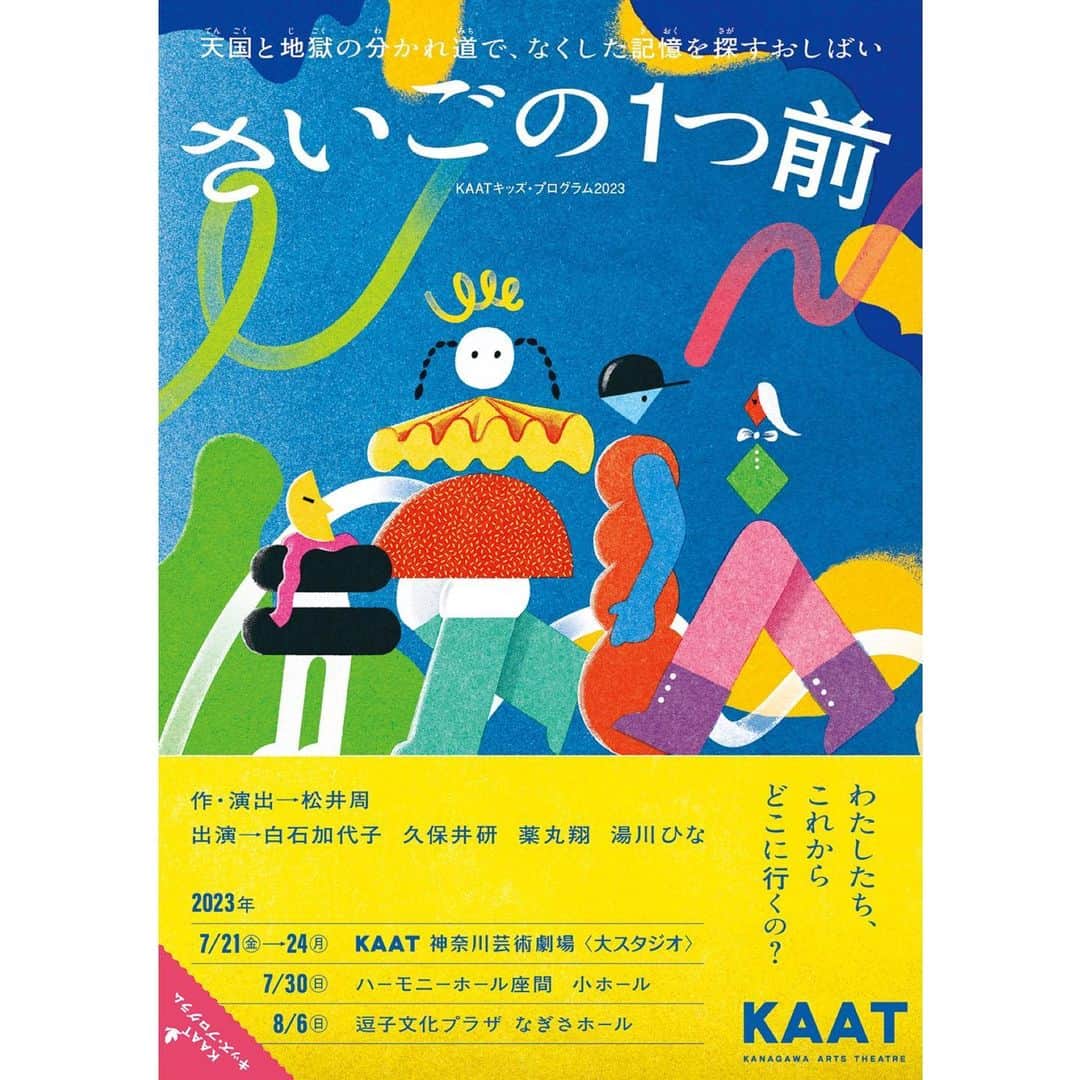 薬丸翔のインスタグラム：「今年はKAATから始まり、神奈川県の劇場を3ヶ所、福岡県、長野県、岐阜県と6ヶ所の劇場にお邪魔します。 津々浦々ってやつです。 皆さまの脳内の端っこに、情報を書き留めておいてくだされば、幸いです。  公演情報 KAAT 神奈川芸術劇場 大スタジオ 2023/7/21(金)～2023/7/24(月)  14:00 開演（13:30 開場）   ツアー情報 【座間公演】 ハーモニーホール座間　小ホール 7月30日（日）14:00   【逗子公演】 逗子文化プラザ　なぎさホール 8月6日（日）14:00  【久留米公演】 久留米シティプラザ　久留米座 8月13日（日）13:30   【松本公演】 まつもと市民芸術館　小ホール 8月19日（土）14:00・20日（日）13:00 チケット発売日：6月10日（土）10:00～   【美濃加茂公演】 美濃加茂市文化会館（かも～る）　ホール 8月26日（土）13:00」