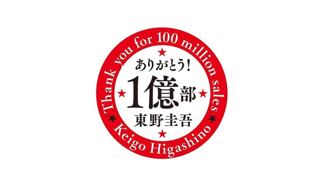 東野圭吾さんのインスタグラム写真 - (東野圭吾Instagram)「#ありがとう東野圭吾１億部！ ⁡ 先日開催された東野圭吾さん主催・SBM（スノーボードマスターズ）にて 豪華スノーボーダーのみなさんによるお祝い動画を作成しました！ ⁡ 👇滑ってくださった超有名選手のみなさん🏂 ⁡ 平昌オリンピック出場の 広野あさみさん @asamihirono ⁡ ４大会連続でオリンピック出場を果たし、先日のSBM 4th GAME WOMEN'S部門優勝の 藤森由香さん @yukafujiforest ⁡ 2022年に行われたSBM 3rd GAME MEN'S部門優勝の 元木康平さん @koheimotoki ⁡ 18年19年のX Gamesビッグエア部門で連続優勝し、北京オリンピック日本代表の 大塚健さん　@takeru_otsuka ⁡ 平昌オリンピックで日本代表候補となった 宮澤悠太朗さん @yutaro38 ⁡ 2018年に行われた第１回SBM WOMEN'S部門優勝の 佐賀優輝さん @uki_saga ⁡ 平昌、北京オリンピックに出場し、北京オリンピックで銅メダルを獲得した 冨田せなさん @sena_tomita ⁡ 冨田せなさんの妹で、北京オリンピック日本代表、SBM 3rd GAME  WOMEN'S部門優勝の 冨田るきさん　@ruki_tomita ⁡ 2018年に行われた第１回SBM MEN'S部門優勝の 石田貴博さん @takahiro_ishida ⁡ SBMのメインMCの 池下"JESSE"孝志さん @zm.jesse ⁡ みなさん、ありがとうございました❕ まだまだ１億部のお祭りは続きます❕ ⁡ #１億部 #東野圭吾」4月18日 14時00分 - higashinokeigo_official