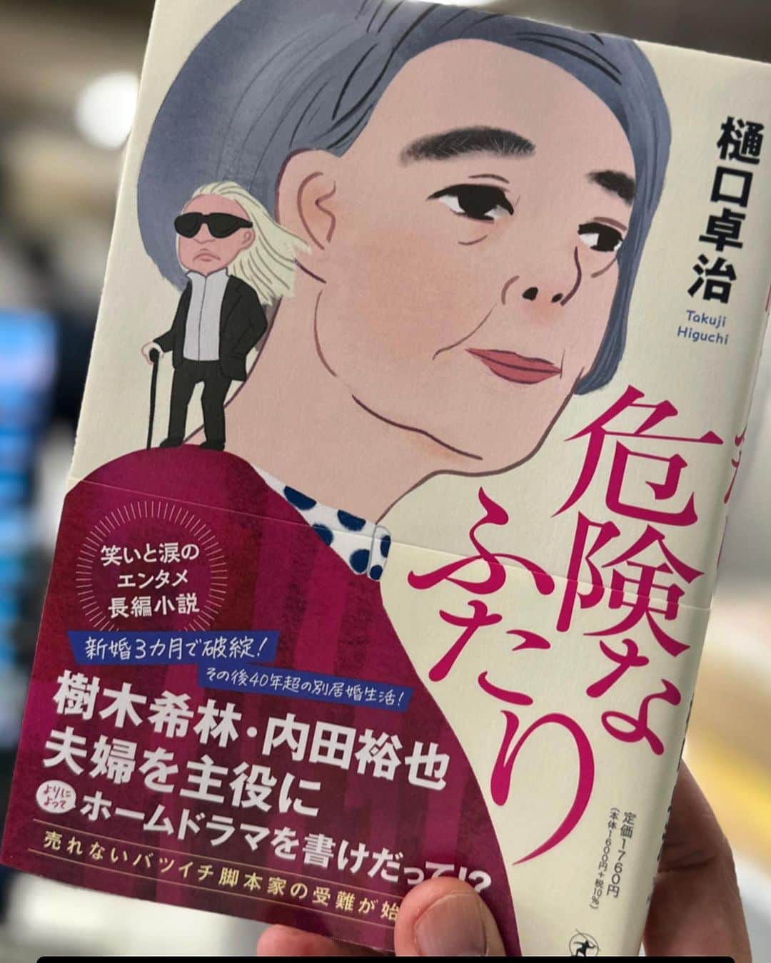 西田善太のインスタグラム：「樋口卓治『危険なふたり』。樹木希林・内田裕也夫婦を題材にホームドラマを書くことになった脚本家の物語。作家の誠実さに応えるには、途中で止めてはならぬと一気に読み切った。危険なふたりの物語が、自分の物語に転換するとは思いもよらず、笑い泣きです。完全没頭して、まだ抜けられない🥹 （´-`）.｡oO（ランチ行くの忘れた🍙　  #危険なふたり #樋口卓治」