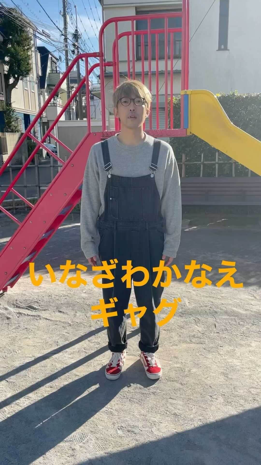 岡部のインスタグラム：「. 〜あなたのギャグ作ります〜  いなざわかなえさん用ギャグ。  やりました。  これはだいぶ僕的にお気に入りです！  いなざわカヌーえの時はテンションMAXでいなざわかなえの時は心ここにあらずの表情でやってみてください！  あー、本人のやってるとこ見て〜。  #いなざわかなえ #いなざわかなえギャグ #あなたのギャグ作ります #ギャグデザイナー #ギャグ #かたつむりピーチ #gag」