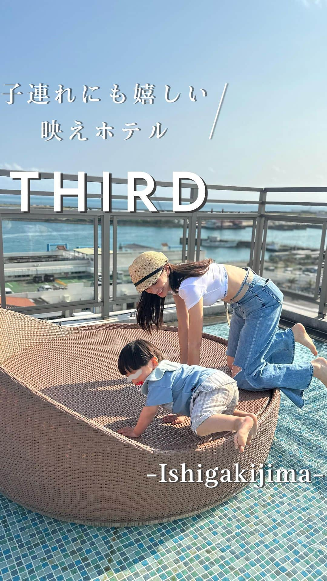 笛木陽子のインスタグラム：「子連れにも嬉しい石垣島の映えホテル【THIRD】🏝️ ㅤㅤㅤㅤㅤㅤㅤㅤㅤㅤㅤㅤㅤ 新石垣島空港から車で約20分✈️ 最上階には映えスポットのルーフトップが…！ これには息子氏も大はしゃぎ👦🏻 ジャグジーも付いてるので夜には 足湯しながら満点の星空を眺められると言う…🌌♡ ㅤㅤㅤㅤㅤㅤㅤㅤㅤㅤㅤㅤㅤㅤㅤㅤㅤㅤㅤㅤㅤㅤㅤㅤㅤㅤ 更に子連れに嬉しい所が沢山！ 小上がりの席には子供用のイスがあって🪑 (我が家にも1台欲しい位いいデザインでしたわ) キッズメニューも豊富！ソーキそばもあったよ🥢 ㅤㅤㅤㅤㅤㅤㅤㅤㅤㅤㅤㅤㅤ お洒落なだけではなくご飯も美味しいって素晴らしい🥹石垣島に遊び行く方にお勧めのお洒落ホテルでした🫶🏻 ㅤㅤㅤㅤㅤㅤㅤㅤㅤㅤㅤㅤㅤ #子連れ旅行#子連れ沖縄#石垣島#石垣島旅行#沖縄ホテル#お洒落ホテル#映えホテル#男の子ママ#third石垣島」