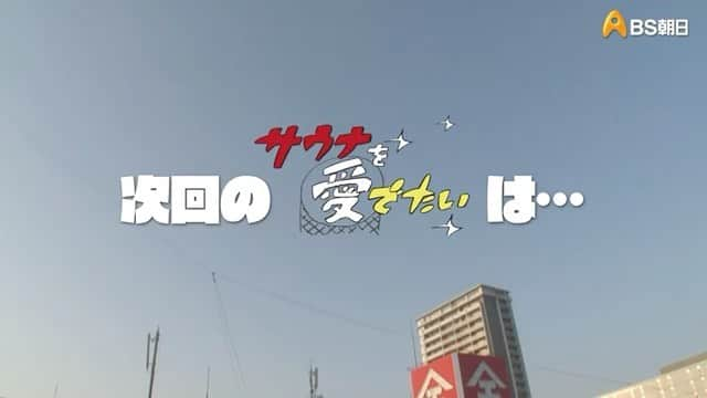 清水みさとのインスタグラム：「BS朝日「サウナを愛でたい」 駒の湯のサウナ仲間でもある壇蜜さんの代打で、 ナレーションを担当します♨️  ヒャダインさんと濡れ頭巾ちゃんのおとも どうぞよろしくお願いします😌  #サウナを愛でたい」