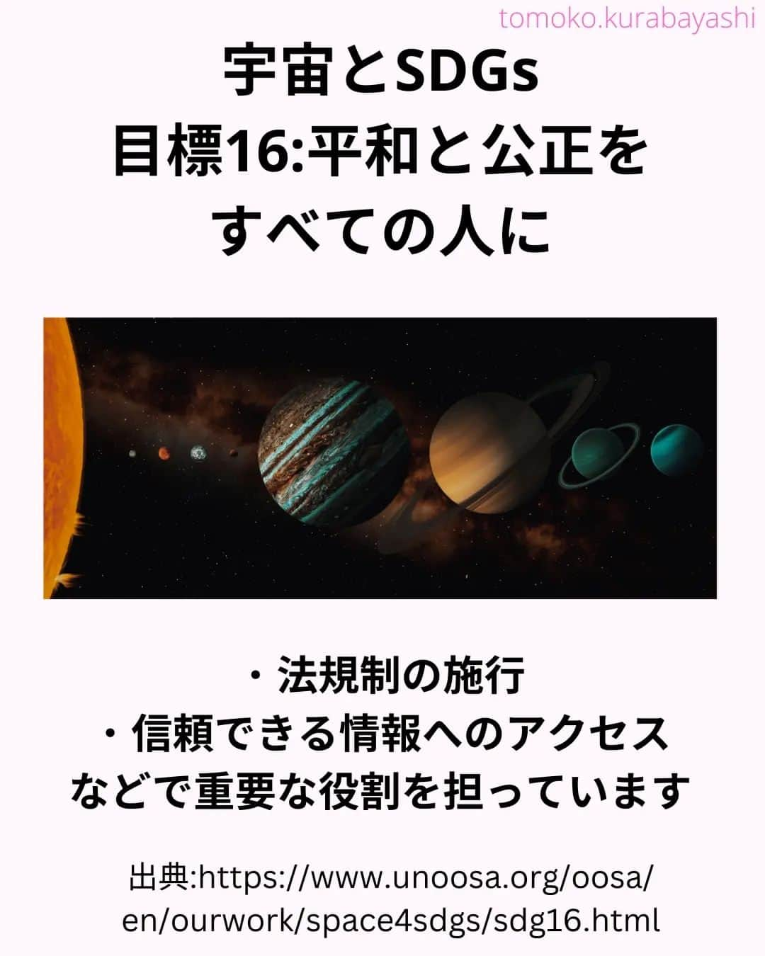 倉林知子さんのインスタグラム写真 - (倉林知子Instagram)「今日は宇宙とSDGs目標15～17の関係を紹介します。  目標15 #陸の豊かさも守ろう 目標16 #平和と公正をすべての人に 目標17 #パートナーシップで目標を達成しよう  ❁.｡.:*:.｡.✽.｡.:*:.｡.❁.｡.:*:.｡.✽.｡.:*:.｡. ❁.｡.:*:.｡.✽.｡.: SDGsアナウンサーとして 主にSDGs関係の情報発信をしています→@tomoko.kurabayashi  🌎️SDGs関係のことはもちろん 🇬🇧イギリスのこと (5年間住んでいました) 🎓留学、海外生活のこと (イギリスの大学を卒業しています) 🎤アナウンサー関係のこと (ニュースアナウンサー、スポーツアナウンサー、プロ野球中継リポーター、アナウンサーの就職活動、職業ならではのエピソードなど)etc  扱って欲しいトピックなどありましたら気軽にコメントどうぞ😃DMは仕事のもの以外返信出来ません。 ❁.｡.:*:.｡.✽.｡.:*:.｡.❁.｡.:*:.｡.✽.｡.:*:.｡. ❁.｡.:*:.｡.✽.｡.: #イギリス #留学 #アナウンサー #フリーアナウンサー #局アナ #女子アナ #バイリンガル #マルチリンガル #英語 #フランス語 #SDGsアナウンサー #国際有人宇宙飛行デー」4月18日 15時59分 - tomoko.kurabayashi