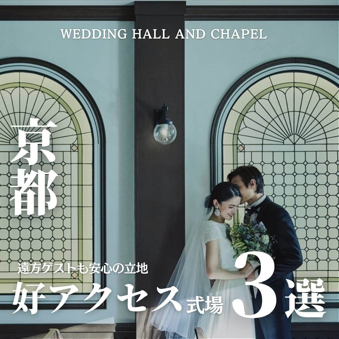 ウェディングアドバイザー by プラコレのインスタグラム：「@wedding_adviser  ”PLACOLE WEDDING 編集部おすすめ” ┈┈┈┈┈┈┈┈┈┈┈┈┈┈┈ 京都 遠方ゲストも安心の好立地 アクセス抜群な結婚式場3選 ┈┈┈┈┈┈┈┈┈┈┈┈┈┈┈ 【式場情報】  ［01］ @mariagegrande マリアージュグランデ 住所：京都府京都市南区東九条西山王町31 アクセス：京都駅 徒歩1分  ［02］ @instyleweddingkyoto InStyle wedding Kyoto 住所：京都府京都市下京区烏丸通綾小路下ル二帖半敷町647 アクセス：四条駅 徒歩10秒  ［03］ @kitayama_anges 北山ル・アンジェ教会 住所：京都市左京区松ヶ崎壱町田町4-5 アクセス：松ヶ崎駅 徒歩10秒  ┈┈┈┈┈┈┈┈┈┈┈┈┈┈┈ 結婚式場・見積り・演出・指輪・ドレス... 結婚式のことならなんでも プロのアドバイザーに相談を✨ DMやLINEよりご相談ください💬 ハイライト【診断】をCHECK！ . 相談&ブライダルフェア予約で お得な特典やキャンペーン情報もGET！ ┈┈┈┈┈┈┈┈┈┈┈┈┈┈┈ >>> ウェディングドレス発信中 👗 @placole_dressy >>> 結婚のご相談は 💬 @wedding_adviser >>> ウェディングレポ #美花嫁図鑑 🌷 @farny_wedding >>> 花嫁準備に欠かせないアイテムをお探しなら 💄 @dressy_beauty_ >>> ファミリーフォトやパパママ婚 👶 @dressy.baby >>> 鎌倉カフェ DRESSY ROOM & Tea 🫖 @dressyroom_tea ┈┈┈┈┈┈┈┈┈┈┈┈┈┈┈  #花嫁 #プレ花嫁 #DRESSY花嫁 #美花嫁図鑑 #プラコレ #farnyレポ #卒花 #式場迷子 #式場探し #ウェディングレポート #2023春婚 #2023夏婚　 #2023秋婚 #2023冬婚 #挙式演出 #結婚式演出 #結婚式アイディア #結婚式準備 #結婚式場 #おしゃれ花嫁 #ウェディングフォト #ウェディングドレス #式場見学レポ #式場見学 #式場決定 #結婚式場探し #京都結婚式 #京都花嫁 #アクセス」