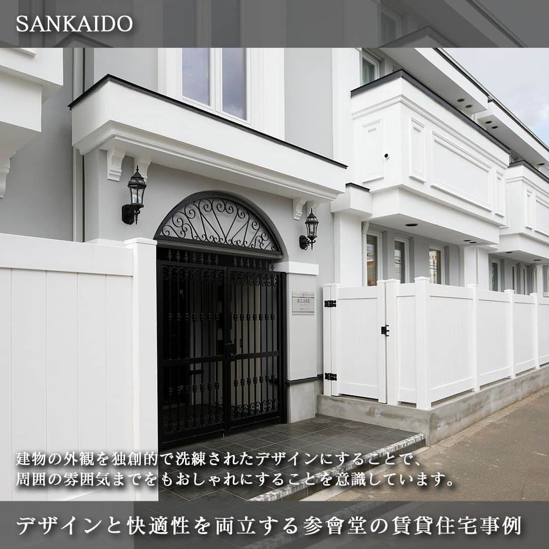 参會堂－SANKAIDO－さんのインスタグラム写真 - (参會堂－SANKAIDO－Instagram)「"デザインと快適性を実現する参會堂の賃貸住宅設計"  高級注文住宅をメインに手掛ける参會堂ですが、「賃貸住宅の設計」も行なっています。  参會堂では、よくある「アパート」の外観のイメージを一掃し、住む人の心地良さや満足度を追求してデザインしています。  今回ご紹介している賃貸住宅は、白く清潔感のある外壁、縦長やアーチ形状の窓、モールディング装飾が施された窓枠、豪華で上品なアイアンの門扉…。  ヨーロッパを思わせるようなデザインで、生活感のない外観に仕上げました。  窓の外にはよくある細長いフェンスで囲まれたベランダではなく、安定感のあるがっしりとした囲いのある空間としました。道路や通行人からの視線も緩やかに遮り、室内のプライバシーを守れます。  また、建物の外観を独創的に洗練されたデザインにすることで、周囲の雰囲気までをもおしゃれにすることを意識しています。  ありふれたデザインではなく、唯一無二のおしゃれな賃貸住宅を建てることで、オーナー様はもちろん、そこで暮らす人、そしてその賃貸住宅を取り巻く環境さえをも心豊かなものに変えられる“価値”を見出す設計を行います。  参會堂は、高級感と存在感に満ちた高級注文住宅を作り続けてまいりました。  そんな参會堂だからこそ、これまでにない発想と独自性で住み手の心を掴むデザイン力と設計力を活用し、魅力的なプランを提案できます。  「土地活用で賃貸経営をしたい」「住む人が満足できる間取りにしたい」など、賃貸経営で失敗しないための設計術に関しては私ども参會堂にぜひご相談ください。  一度住んだら、ずっと住んでいたくなる快適性を実現するという長期的な視点で、デザインや間取りをご提案します。賃貸市場の競争の波に埋もれることのないように、明確な戦略を叶えてまいりましょう。  プロフィールに記載のURLから、今回ご紹介した賃貸住宅設計について解説しているコラムをご覧頂けます。  記事では施工事例だけでなく、賃貸経営を行う上での建物の重要性や入居者の方に満足してもらう為に、実際に行なっている工夫などについてもご紹介しています。  このアカウントでは、参會堂がこれまで手掛けてきた「本物の家」をご紹介していきますので、いいねとフォローも忘れずによろしくお願いします！  #賃貸 #賃貸住宅 #賃貸物件 #賃貸設計 #賃貸経営 #アパート #アパート経営 #アパート建築 #アパート設計 #賃貸アパート #外観 #外観デザイン #外観おしゃれ #洋風住宅 #デザイン住宅 #ヨーロッパ住宅 #施工事例 #設計事務所 #参會堂 #SANKAIDO」4月18日 18時30分 - sankaido_house