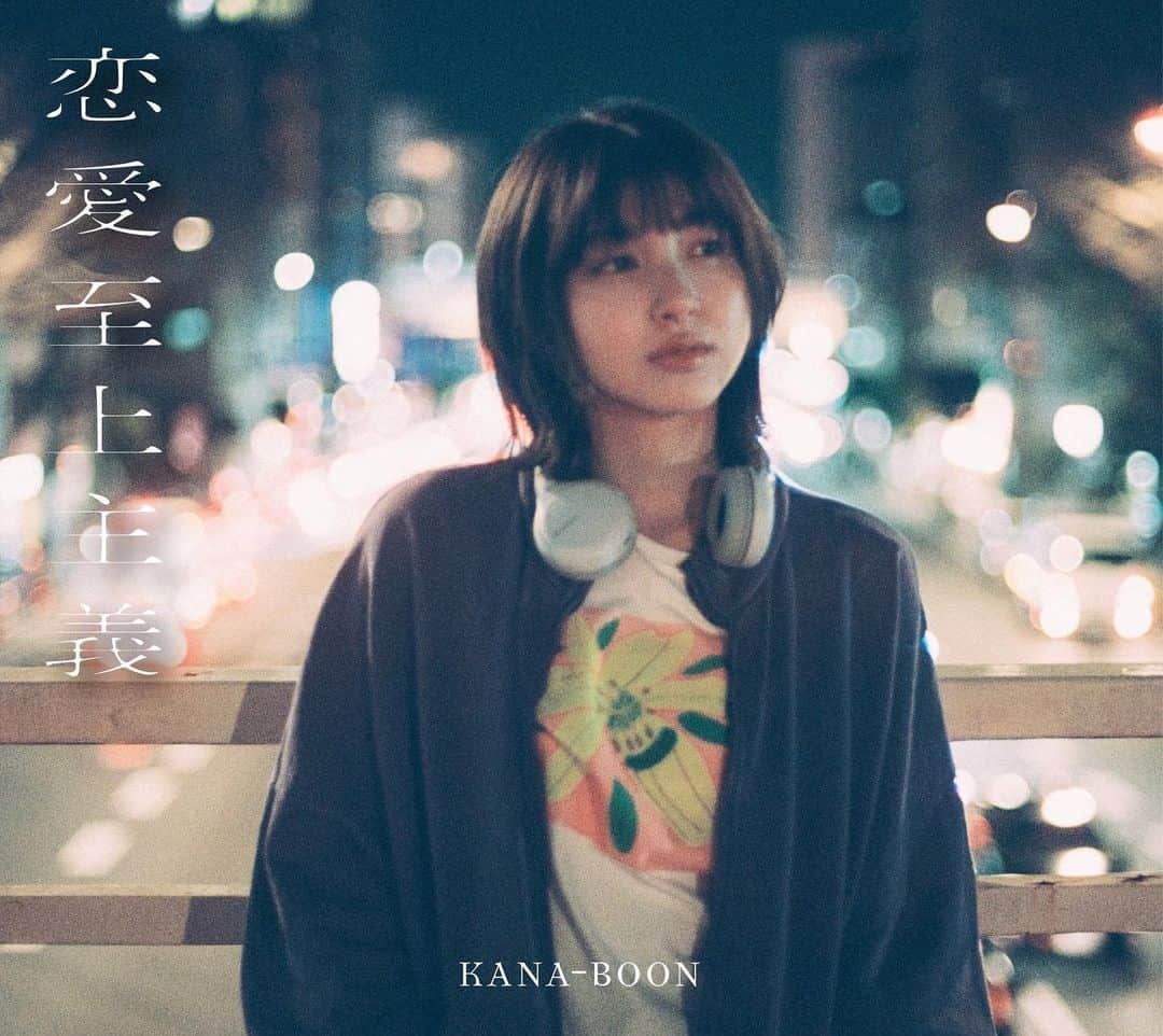 森マリアのインスタグラム：「KANA-BOON コンセプトアルバム「恋愛至上主義」 初回限定版ジャケットビジュアルも！  #kanaboon  #kb_恋愛至上主義」