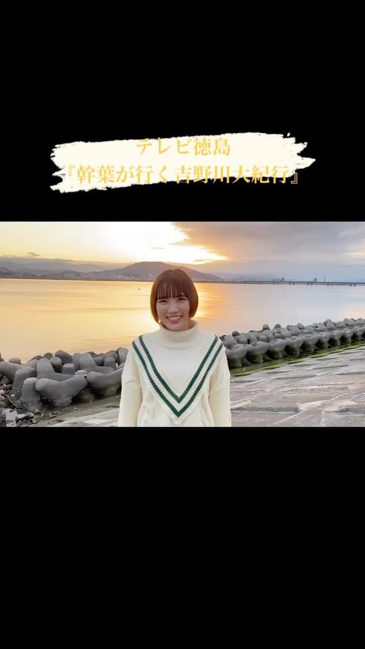 スピラ・スピカのインスタグラム：「ケーブルテレビ徳島にて『幹葉が行く吉野川大紀行』の放送が決定！ 徳島県にある吉野川の魅力に幹葉が迫ります。  初回放送は4月18日(火)20:00～。是非ご覧ください🌟  ‪#スピスピ #スピラスピカ #徳島 #幹葉」