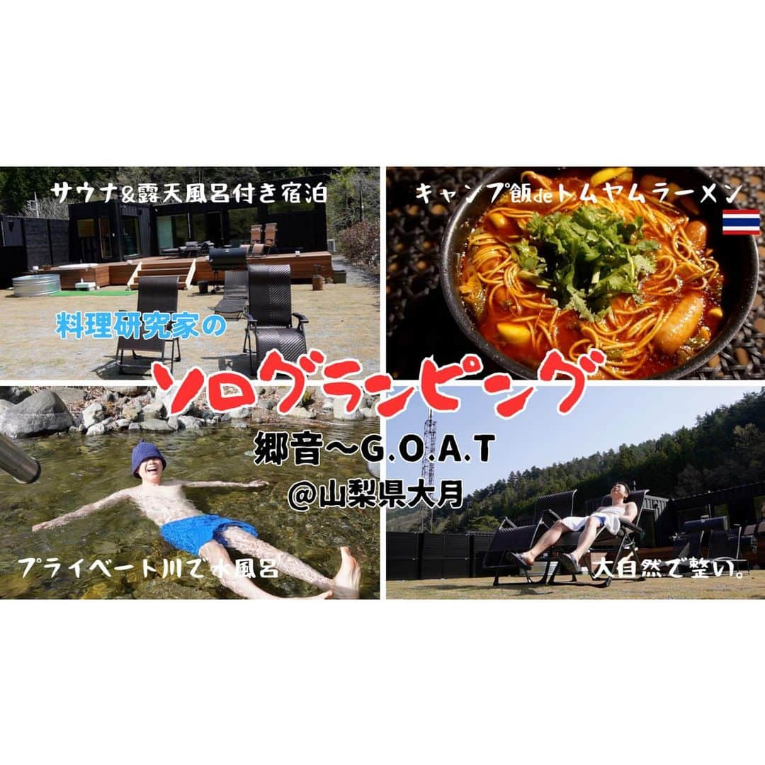 エダジュンさんのインスタグラム写真 - (エダジュンInstagram)「ソログランピングvlog🏕🍳 YouTubeに公開しました！  今年は1ヶ月に1本、vlog投稿をしようと決めて、これが4本目🙌(続いてる😳)  先週、グランピング施設の @goat_yamanashi さんに行った際、 カメラを回してました🎥  プライベートが保たれた、 森林に囲まれた空間は、本当贅沢なひと時でした☺️  タイ料理も作ったりと、ワイワイしてます✨何かしながら横目でも、  見てもらえたら嬉しいです😊👍  次回予告... 5月のvlogは台湾旅予定🇹🇼😆✨  #グランピング #郷音 #サウナ#個室サウナ #ソロサウナ #エダジュン」4月18日 18時58分 - edajun