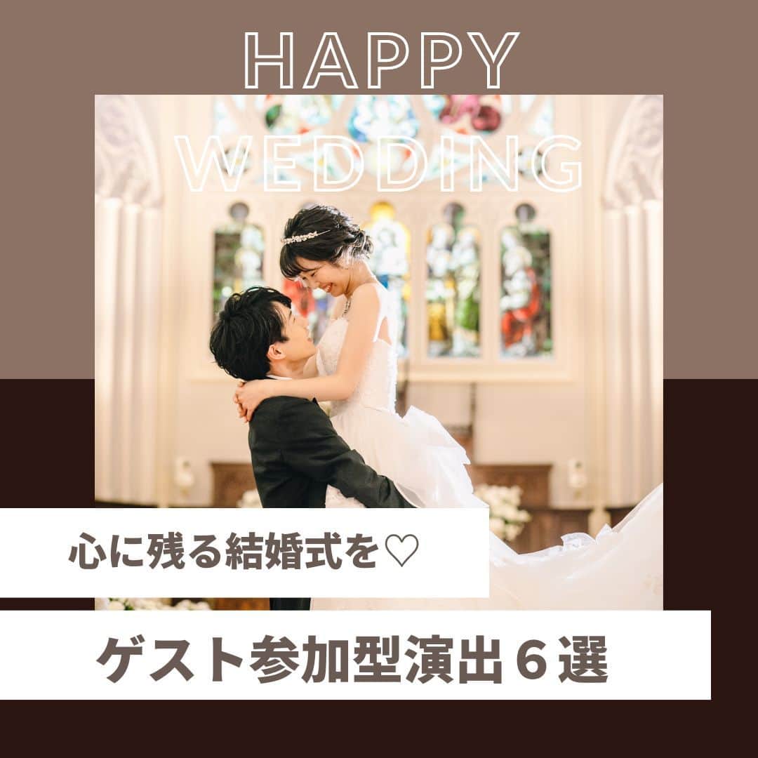 楽婚【公式】Instagramのインスタグラム：「. 一生に一度の結婚式だからこそ ゲストのみなさまの心に残る演出を取り入れてみては？ おすすめの演出６選お届けします！  . @rakukon をフォローして 『#楽婚』をつけて、 お写真の投稿大歓迎♡ 公式IGでリグラムされるかも！？  Webでご予約はTOPのURLより♡ ⇒@rakukon . #rakukon #ベストアニバーサリー #wedding #weddingday #weddingreception #weddingreportage #weddingday #ウェディング #結婚式 #結婚 #フォトウェディング #ウェディングフォト #前撮り #記念日 #プレ花嫁 #卒花 #花嫁 #2023春婚 #2023夏婚 #2023秋婚 #結婚式準備 #結婚式演出 #結婚式レポ #オリジナルウェディング #ナチュラルウェディング #ゲスト参加型演出 #披露宴会場 #ウエパ #ウエディングアイデア」