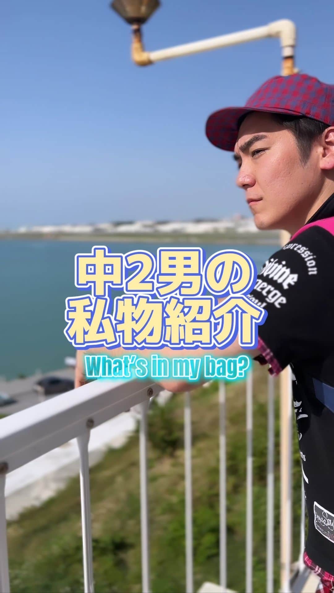 のインスタグラム：「. 中2男の私物紹介 〜What′s in my bag?〜 . #リクエストの多かった #カバンの中身を公開 #恥ずかしいな笑 #みなさん参考にしてください #ナカノ6番 #セクシーボーイ #MD #ごちゃ混ぜMIX #ピアッサー #マックでピアスあけがち #私服のセンスが中2で止まってる男」