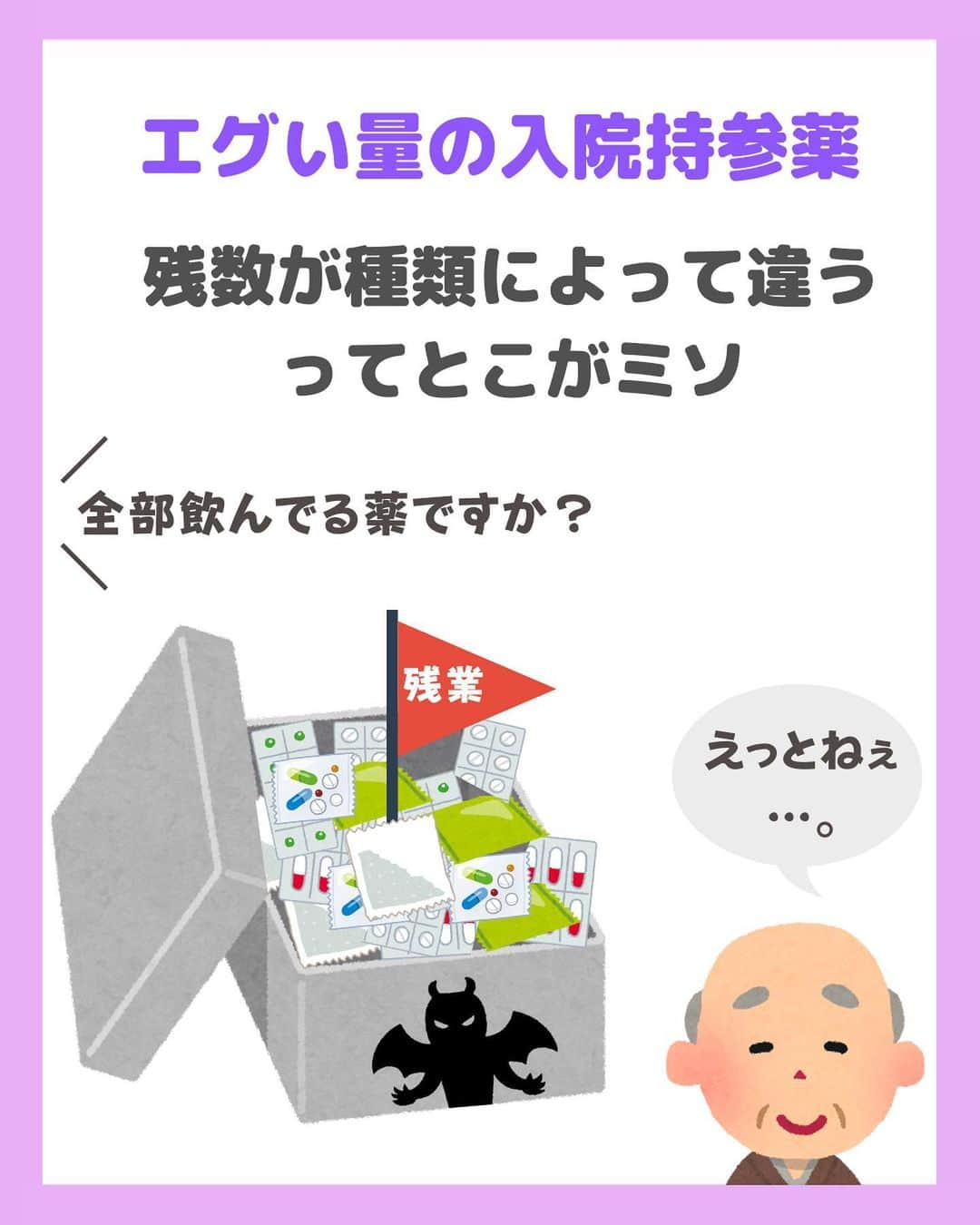 看護師ナスさんのインスタグラム写真 - (看護師ナスInstagram)「@nursenasunasu👈見なきゃ損する看護コンテンツもチェック！  どうも！看護師ナスです🍆  看護の世界は残業が当たり前ですが、それに慣れちゃいかんですのよ…🫣🫣🫣  ———————————————————————— ▼他の投稿もチェック🌿 @nursenasunasu  #看護師ナス #看護師と繋がりたい #看護師あるある #看護師 #ナース #看護師辞めたい #看護師やめたい #新人ナース #看護師転職 #看護師勉強垢 #看護 #看護学生  #看護学生の勉強垢  #残業 #フラグ」4月18日 19時24分 - nursenasunasu