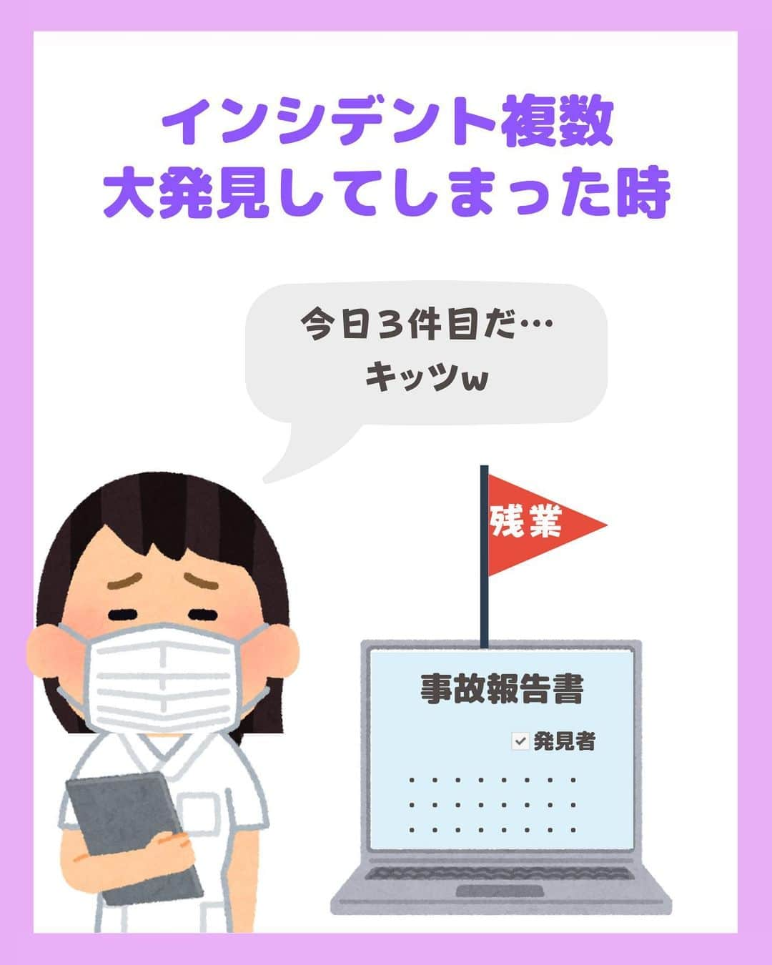 看護師ナスさんのインスタグラム写真 - (看護師ナスInstagram)「@nursenasunasu👈見なきゃ損する看護コンテンツもチェック！  どうも！看護師ナスです🍆  看護の世界は残業が当たり前ですが、それに慣れちゃいかんですのよ…🫣🫣🫣  ———————————————————————— ▼他の投稿もチェック🌿 @nursenasunasu  #看護師ナス #看護師と繋がりたい #看護師あるある #看護師 #ナース #看護師辞めたい #看護師やめたい #新人ナース #看護師転職 #看護師勉強垢 #看護 #看護学生  #看護学生の勉強垢  #残業 #フラグ」4月18日 19時24分 - nursenasunasu