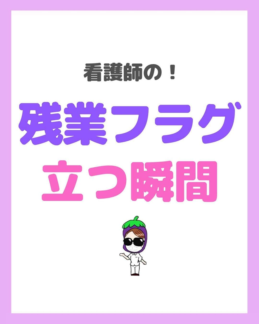 看護師ナスのインスタグラム：「@nursenasunasu👈見なきゃ損する看護コンテンツもチェック！  どうも！看護師ナスです🍆  看護の世界は残業が当たり前ですが、それに慣れちゃいかんですのよ…🫣🫣🫣  ———————————————————————— ▼他の投稿もチェック🌿 @nursenasunasu  #看護師ナス #看護師と繋がりたい #看護師あるある #看護師 #ナース #看護師辞めたい #看護師やめたい #新人ナース #看護師転職 #看護師勉強垢 #看護 #看護学生  #看護学生の勉強垢  #残業 #フラグ」