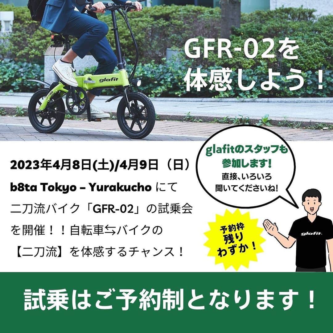 glafitさんのインスタグラム写真 - (glafitInstagram)「→ #二刀流バイク GFR-02の最新情報をチェック！   【都内試乗会のお知らせ】  体験型ストア「b8ta」の Tokyo-Yurakuchoにて GFR-02の試乗会を開催⚡️  モビチェン付きGFR-02を 体感できる👀‼️  今回の試乗会では、glafitのスタッフも参加しております✨ 疑問点などをスタッフに直接聞けるチャンス♪  残り枠、わずか！ 東京近郊にお住まいの方は、ぜひお立ち寄りください！  ＝＝＝＝  ■試乗会日程 2023年4月22日（土） ～2023年4月23日（日） 🕒11:00 – 17:00  ■費用他 無料　 要運転免許証   ■開催場所 b8ta Tokyo – Yurakucho 東京都千代田区有楽町1-7-1 有楽町電気ビル1階   ■事前ご予約制となります。 ご予約は、プロフィール＞ アーカイブ＞b8ta試乗会へ！  ＝＝＝＝＝＝  GFR-02って  💫どこで買えるの？ 💫どういう乗り物なの？ 💫免許は必要？  などなど、 他の投稿でもご紹介しています！  ————————————  glafit株式会社  ◆Makuakeで1.3億円達成し、当時の日本最高記録を樹立！ 電動ハイブリッドバイク 「GFR-02」  ◆Makuakeで1.5億円達成！ 立ち乗り電動スクーター「LOM」  「移動を、タノシメ！」をコンセプトに、 glafitが開発した次世代モビリティーのご紹介や、それにまつわる情報をお届けするアカウントです✌️  ————————————  #GFR02 #移動をタノシメ #glafitバイク #電動バイク #電動モビリティ #電動自転車 #自転車 #ハイブリッドバイク #モビチェン  #eバイク #ebike #ロードバイク #ミニベロ #ポタリング #サイクリング #キャンプ  #キャンパー #ソロキャンプ #折り畳み自転車 #アウトドア好きな人と繋がりたい #bicycle #bicyclelife #原付 #コンパクトバイク #コンパクトバイク #バイク通勤  #試乗会」4月18日 19時33分 - enjoy_glafit
