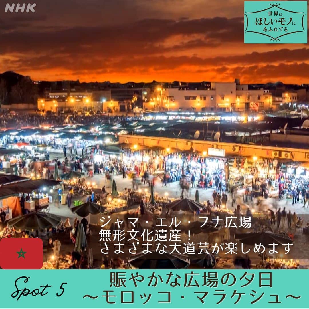 NHK「世界はほしいモノにあふれてる」さんのインスタグラム写真 - (NHK「世界はほしいモノにあふれてる」Instagram)「＼世界の夕景まとめてみました🌆／  いつもたくさんの応援コメント、 ありがとうございます💐 スタッフ一同、これからもますます頑張ります✨ エイエイオー🙋‍♂️(古いですね)  さて！今回は 世界の夕方をまとめてみましたが、 いかがでしたか？  カズオイシグロの小説の中には、 「人生、楽しまなくちゃ。 　夕方が一日でいちばんいい時間なんだ」  という言葉が出てきたり。 アメリカの著述家は、  Every sunset is an opportunity to reset. （夕日のたびに自分をリセットするチャンスがある)  なんて言葉を残していたり。 1日の終わりに、美しき夕日を見られるというのは、 実は、幸せなことなのかもしれないなと スタッフ🐶は、思ったりしました！  みなさんは、 お好きな夕方、ありますか🌆  #夕日　#夕方　#夕方の空  #絶景　#海外旅行 #海外旅行好きな人と繋がりたい  #モロッコ　#トルコ　#ポルトガル　 #アイスランド　#ロサンゼルス　#マレーシア #せかほし」4月18日 19時26分 - nhk_sekahoshi