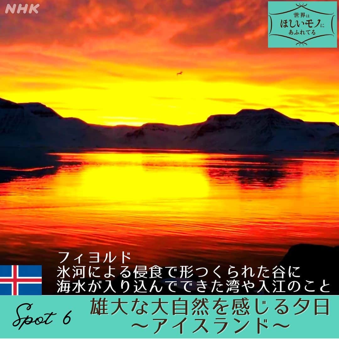 NHK「世界はほしいモノにあふれてる」さんのインスタグラム写真 - (NHK「世界はほしいモノにあふれてる」Instagram)「＼世界の夕景まとめてみました🌆／  いつもたくさんの応援コメント、 ありがとうございます💐 スタッフ一同、これからもますます頑張ります✨ エイエイオー🙋‍♂️(古いですね)  さて！今回は 世界の夕方をまとめてみましたが、 いかがでしたか？  カズオイシグロの小説の中には、 「人生、楽しまなくちゃ。 　夕方が一日でいちばんいい時間なんだ」  という言葉が出てきたり。 アメリカの著述家は、  Every sunset is an opportunity to reset. （夕日のたびに自分をリセットするチャンスがある)  なんて言葉を残していたり。 1日の終わりに、美しき夕日を見られるというのは、 実は、幸せなことなのかもしれないなと スタッフ🐶は、思ったりしました！  みなさんは、 お好きな夕方、ありますか🌆  #夕日　#夕方　#夕方の空  #絶景　#海外旅行 #海外旅行好きな人と繋がりたい  #モロッコ　#トルコ　#ポルトガル　 #アイスランド　#ロサンゼルス　#マレーシア #せかほし」4月18日 19時26分 - nhk_sekahoshi