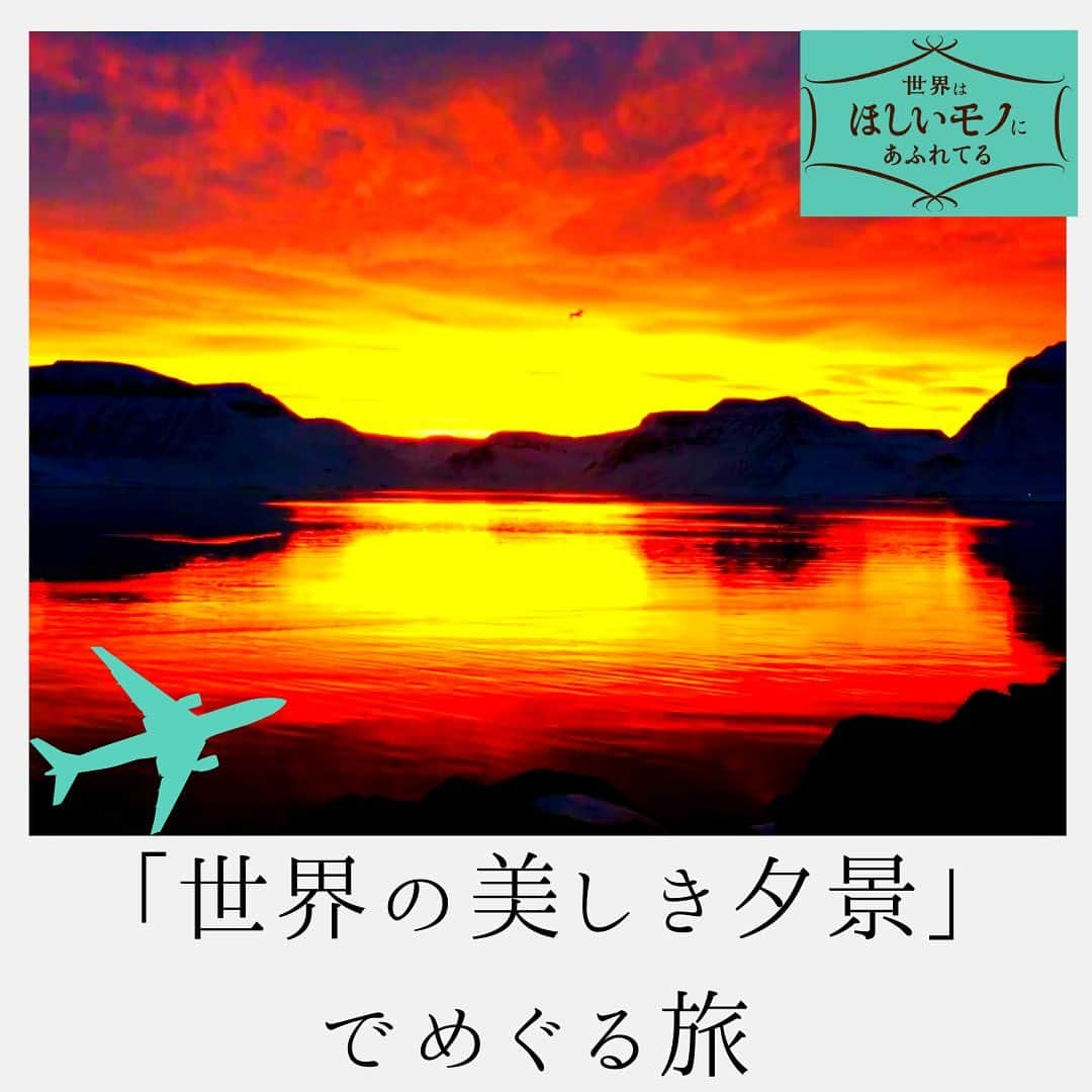 NHK「世界はほしいモノにあふれてる」のインスタグラム：「＼世界の夕景まとめてみました🌆／  いつもたくさんの応援コメント、 ありがとうございます💐 スタッフ一同、これからもますます頑張ります✨ エイエイオー🙋‍♂️(古いですね)  さて！今回は 世界の夕方をまとめてみましたが、 いかがでしたか？  カズオイシグロの小説の中には、 「人生、楽しまなくちゃ。 　夕方が一日でいちばんいい時間なんだ」  という言葉が出てきたり。 アメリカの著述家は、  Every sunset is an opportunity to reset. （夕日のたびに自分をリセットするチャンスがある)  なんて言葉を残していたり。 1日の終わりに、美しき夕日を見られるというのは、 実は、幸せなことなのかもしれないなと スタッフ🐶は、思ったりしました！  みなさんは、 お好きな夕方、ありますか🌆  #夕日　#夕方　#夕方の空  #絶景　#海外旅行 #海外旅行好きな人と繋がりたい  #モロッコ　#トルコ　#ポルトガル　 #アイスランド　#ロサンゼルス　#マレーシア #せかほし」