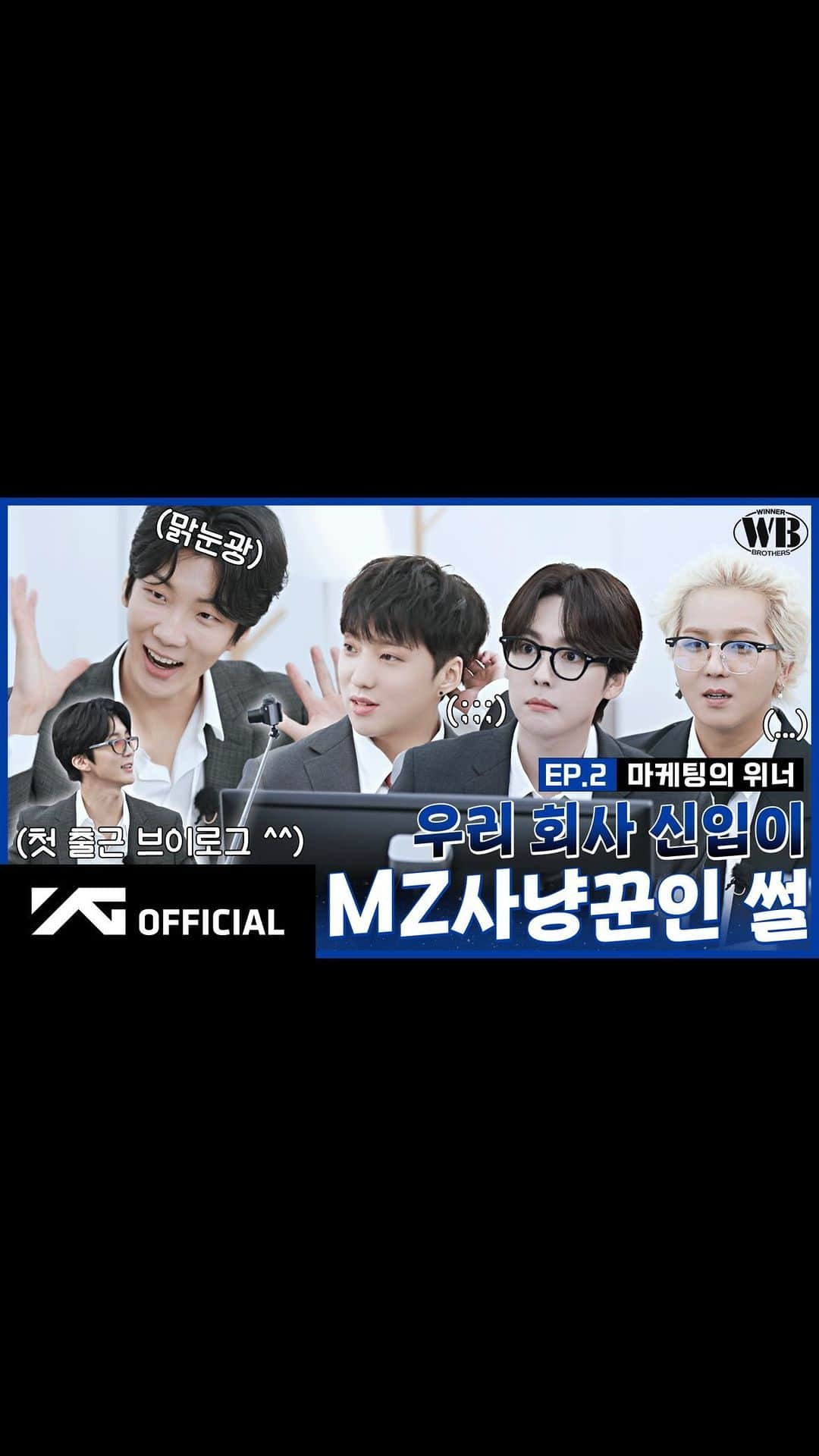 WINNERのインスタグラム：「[📺WINNER BROTHERS📺] EP.2 마케팅의 위너📊 | WINNER of Marketing   ▶️https://youtu.be/5WNpLdn4plA  #WINNER #위너 #WINNER_BROTHERS #위너브라더스 #EP2 #WB마케팅부 #YG」