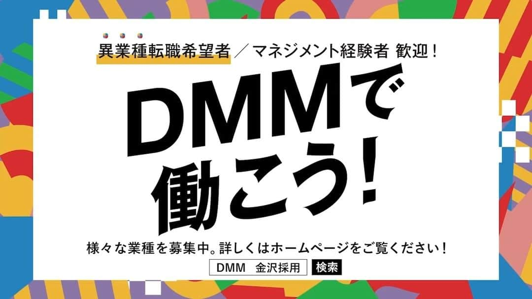 DMM.com公式のインスタグラム：「【売上高3,000億円、60以上のサービスをもつDMMの配信サービスを支える方を募集！】  ■働く環境 🏢勤務地→西金沢駅から徒歩5分。駐車場完備、ガソリン代支給。 👥金沢の従業員数→612名、うちWebサイト運営部（金沢事業所）は全体で約178名。 🕒平均残業時間→7.9時間 🏖️有給取得率→75.8%  ■募集要項 募集部署が複数ございますので、まずはカジュアル面談を実施させていただきます。 部署・業務内容紹介などの詳細は面談時にお伝えさせていただきます。  ご興味ございましたら、お気軽にエントリーください。 詳細は、「DMM 金沢採用」で検索🔍  https://dmm-corp.com/recruit/other/2622/  #DMM #採用 #中途採用 #金沢」