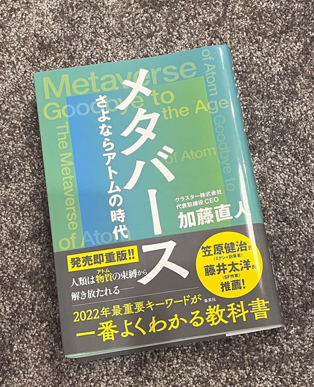 八木麻紗子さんのインスタグラム写真 - (八木麻紗子Instagram)「. 先日、進行役を務めたセミナーに ゲストとして登壇してくださった、 クラスター株式会社 代表取締役CEO加藤直人さんの著書。  メタバースとは何なのかよく分かる内容。 想像力に富んだアイデアや クリエイティビティがいかに大切か、 改めて考えさせられます。  私も何か人の役に立つアイデアを生み出せないものか、 あーでもないこーでもないと考えるようになりました。 (影響受けやすいタイプ🤫)  加藤さんとは学部・学年は違いますが 同じ大学に通っていて共通のキャンパスだったので、 「北部食堂おいしいですよね」という話で 盛り上がりました！笑 「京大の学食は北に行くほどおいしい」という都市伝説は いまも存在しているのでしょうか。  #メタバース #私も一応理系」4月18日 20時08分 - yagi_masako