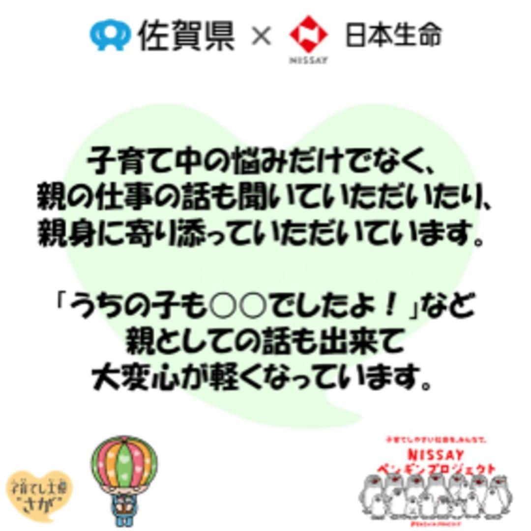 日本生命保険相互会社さんのインスタグラム写真 - (日本生命保険相互会社Instagram)「#佐賀県 #保育園 #保育士 保育の現場を支える先生方へ感謝の気持ちを伝えよう！ 佐賀県の保育現場を支える先生方へ、保護者の方々から寄せられたメッセージを届けました♪ 心のこもったメッセージの一部をご紹介します！ #ニッセイペンギンプロジェクト  佐賀県の白鳩幼稚園・白鳩保育園(佐賀市)と大楠の里こども園(武雄市)にご参加いただきました。 写真一枚目は、白鳩幼稚園・白鳩保育園の様子です。  #子育て #子育て応援 #子育てパパ #子育てママ #育児ライフ #育児ライフ #仕事と育児 #育児日記 #佐賀で子育て #さがっぴぃ #日本生命 #ニッセイ #nissay #今日と未来をつなぐ」4月18日 20時01分 - nissay_official