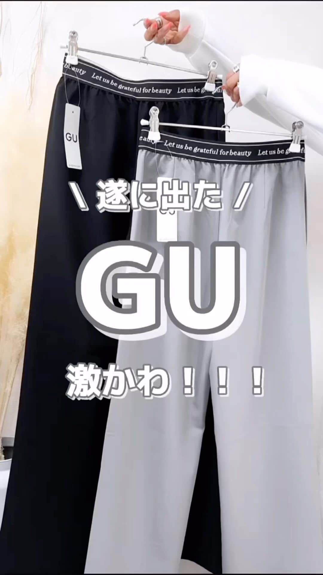 MARIのインスタグラム：「【GU新作】 かわいくねぇか？🩶  ウエスト小さめだったので ローライズでだぼっと履きたい方は ２サイズUPしてもいいかも✌🏻✨ .  もう１着推しの新作GETしたので 後日投稿します！お楽しみに😘  #gu #gu_for_all  #gu新作 #gu購入品 #gu購入品レポ #guコーデ #guコーデ部 #上下gu #上下gu部 #ジーユー #ジーユー新作 #ジーユー購入品 #ジーユーコーデ #ジユジョ  #全身gu #ストレートパンツ #パンツコーデ #カジュアルコーデ #カジュアルスタイル #ラフコーデ #楽ちんコーデ #プチプラコーデ #全身プチプラ #着こなし  #春夏コーデ #骨格ウェーブコーデ」